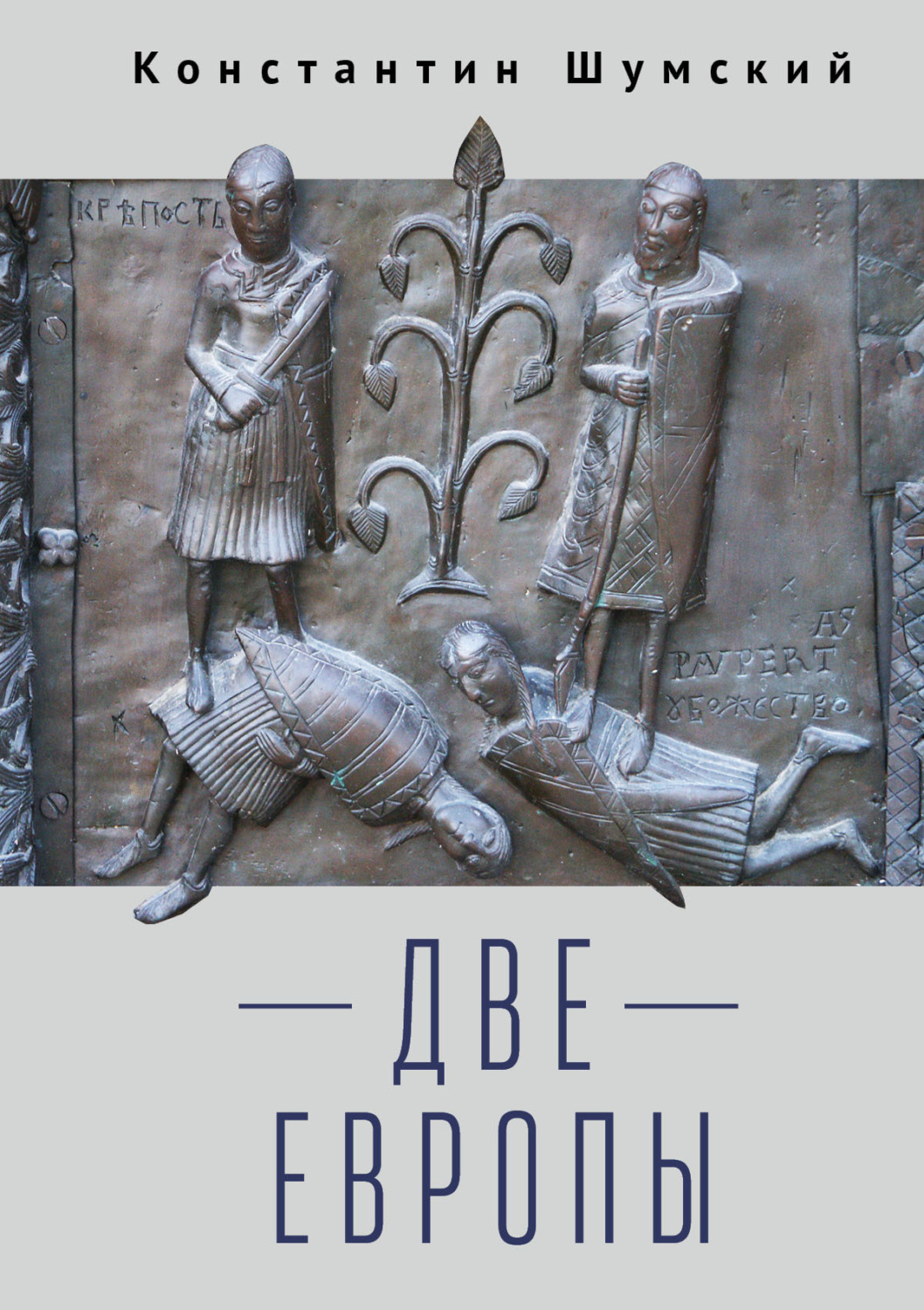 Обложка книги «Две Европы (Очерки Верхнезаморского клуба)»