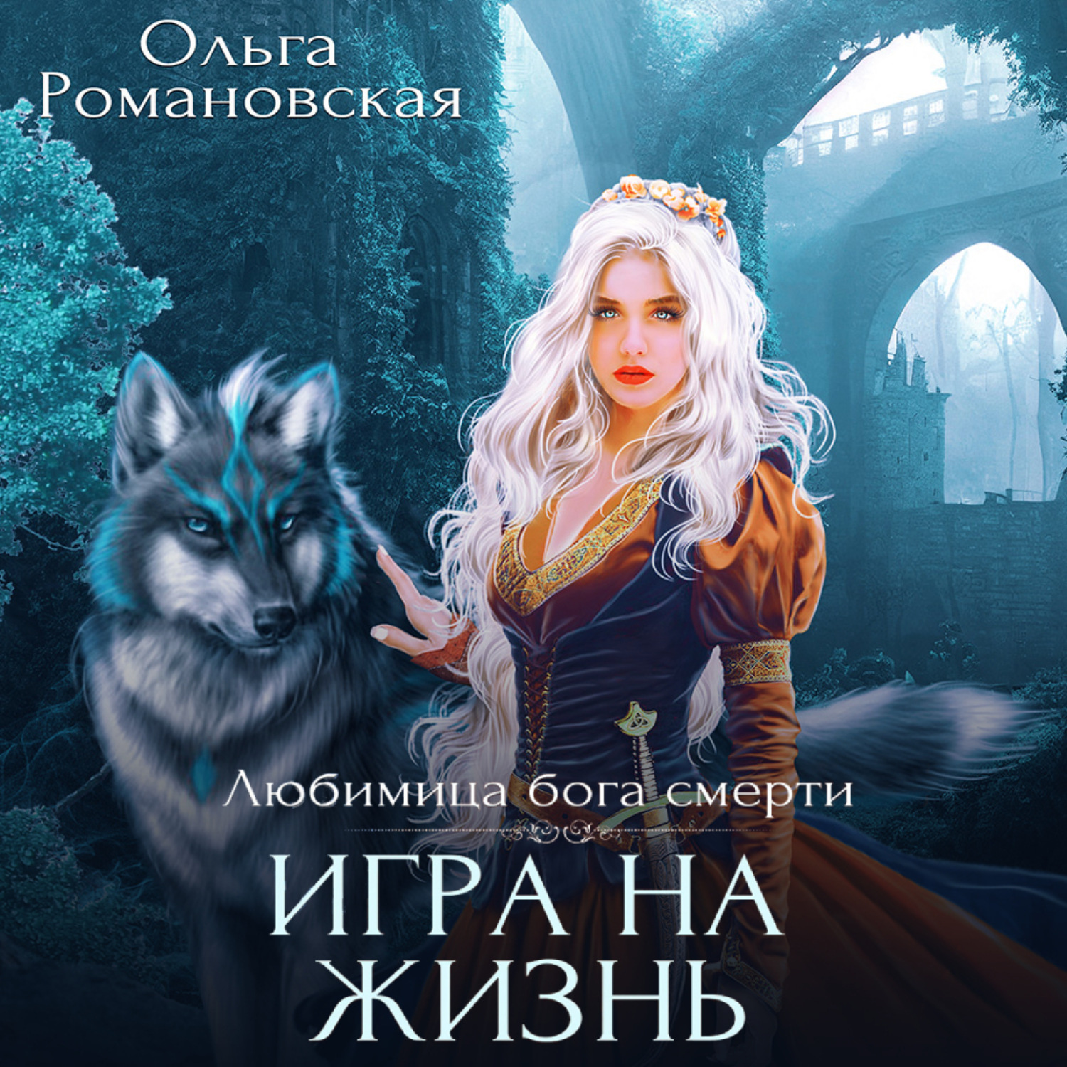 Обложка книги «Игра на жизнь»