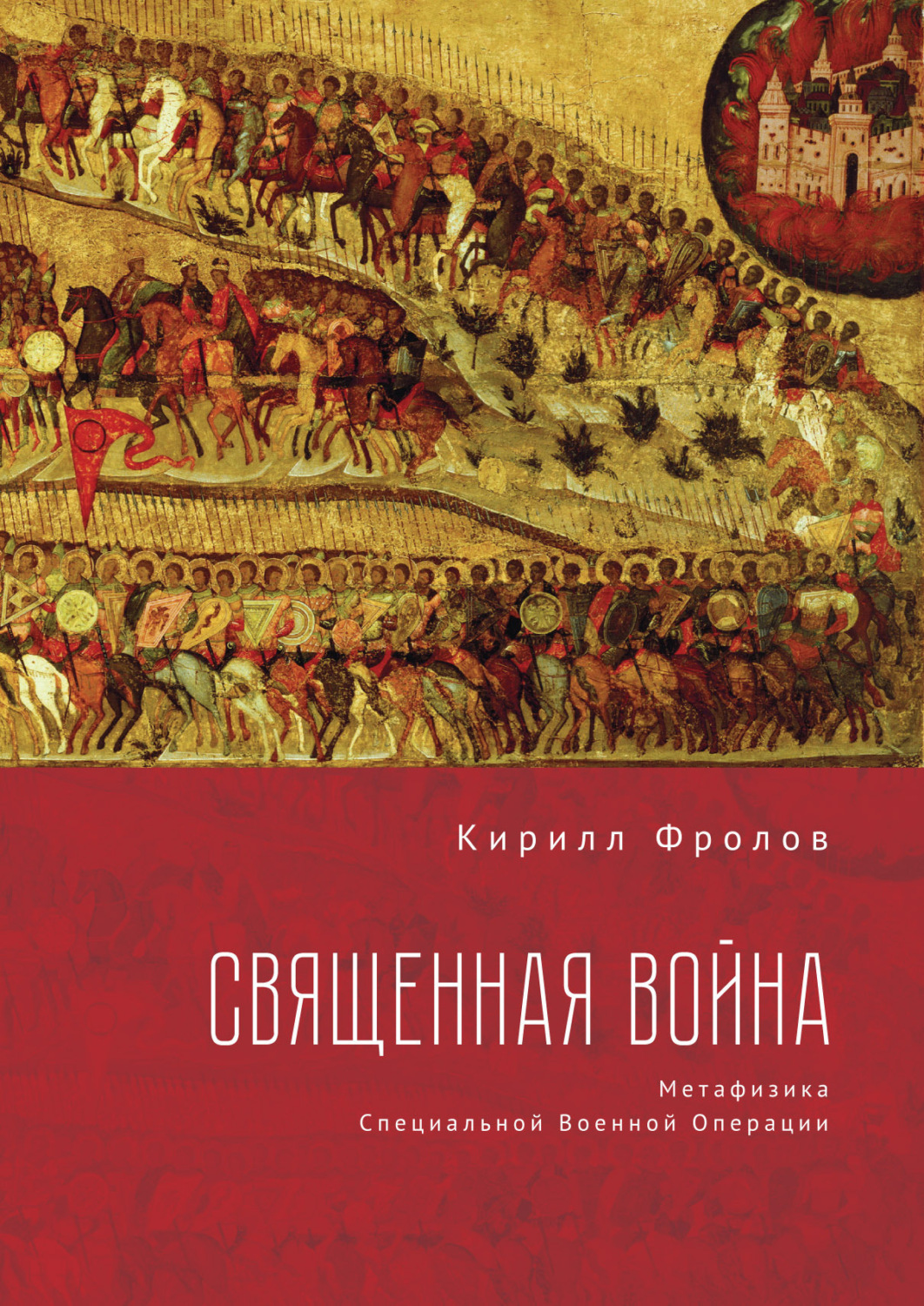 Обложка книги «Священная Война»