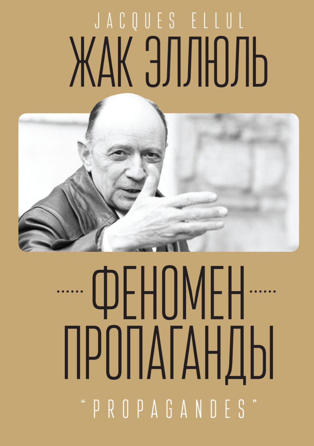 Обложка книги «Феномен пропаганды.»