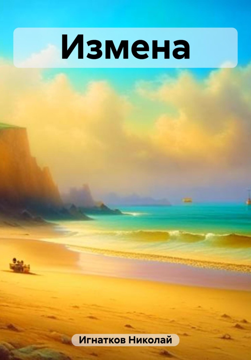 Обложка книги «Измена»
