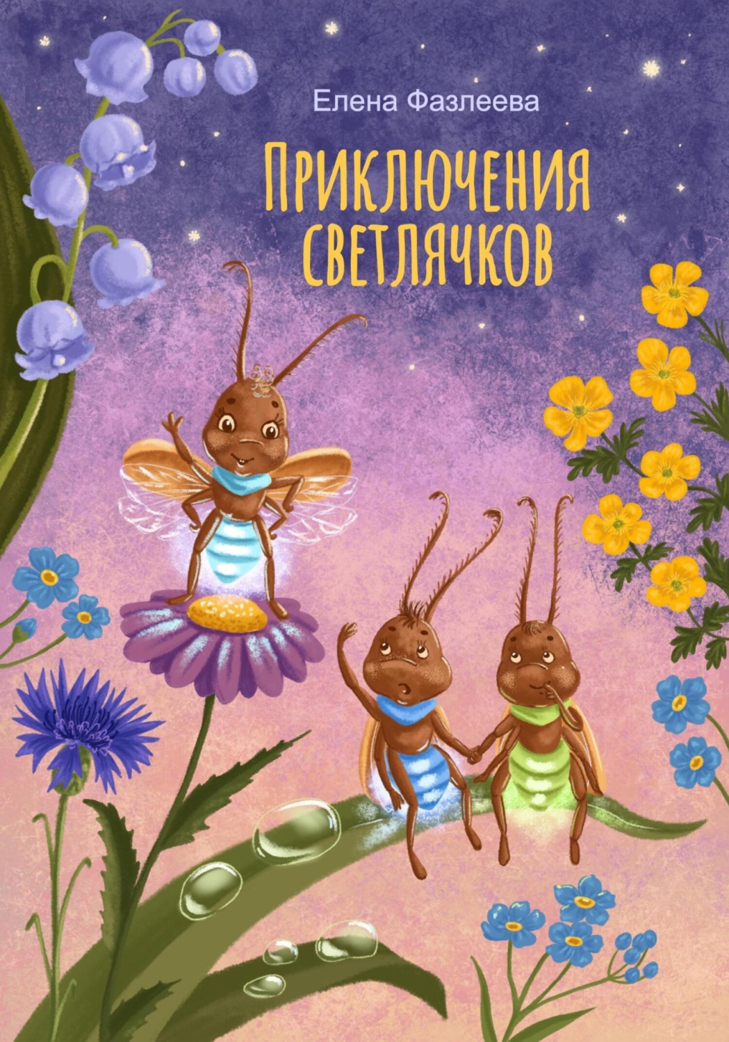 Обложка книги «Приключения светлячков»