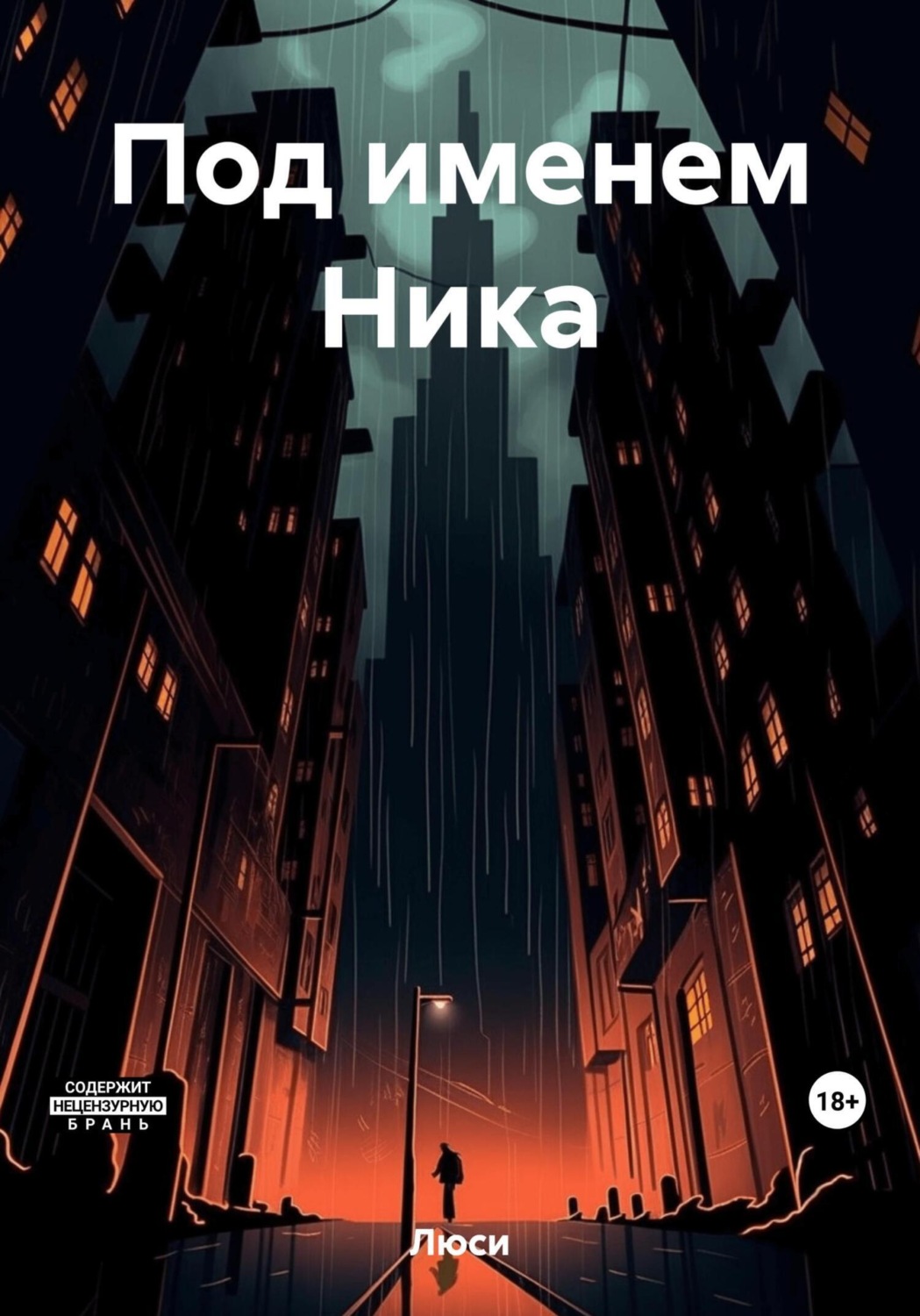 Обложка книги «Под именем Ника»