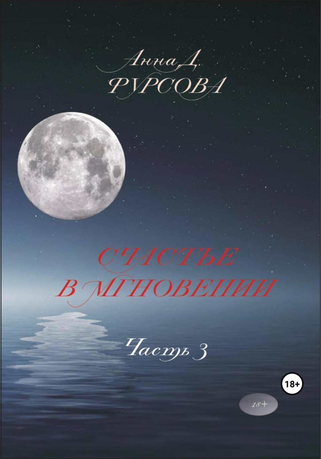 Обложка книги «Счастье в мгновении. Часть 3»