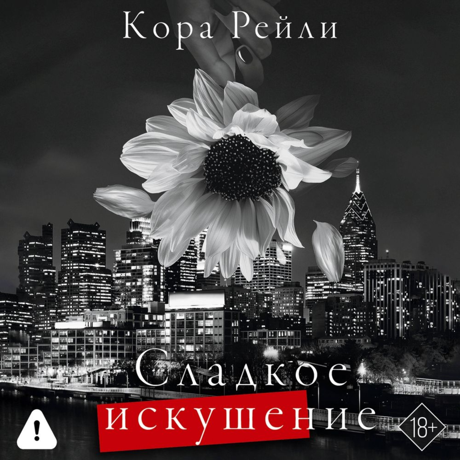 Обложка книги «Сладкое искушение»