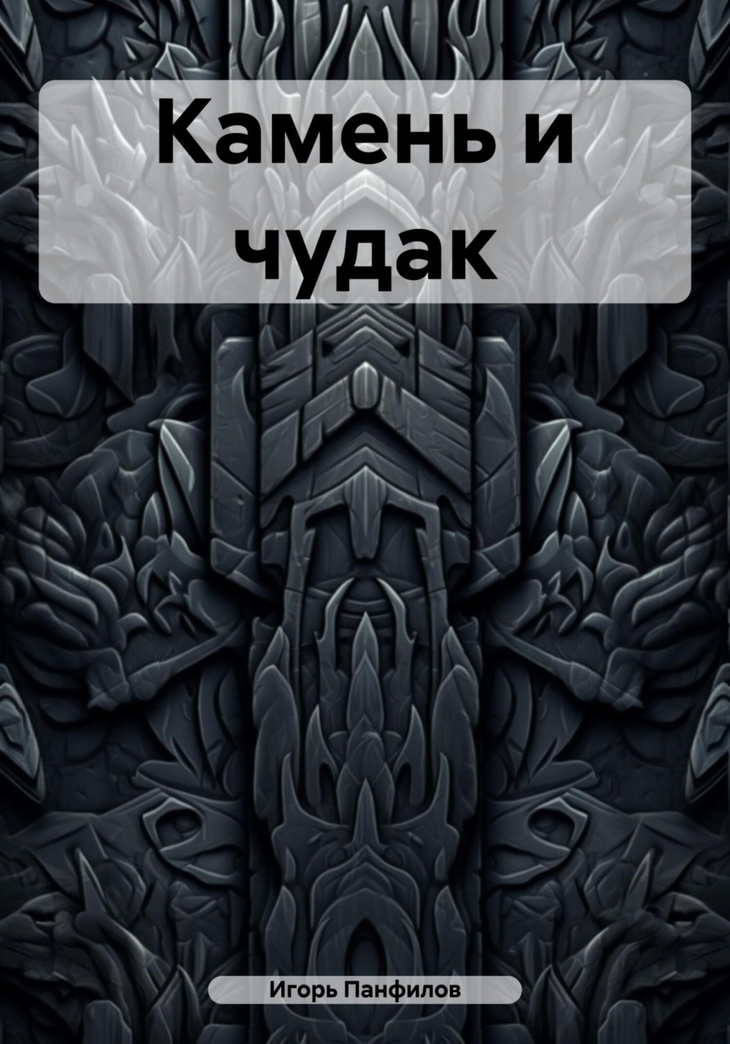 Обложка книги «Камень и чудак»
