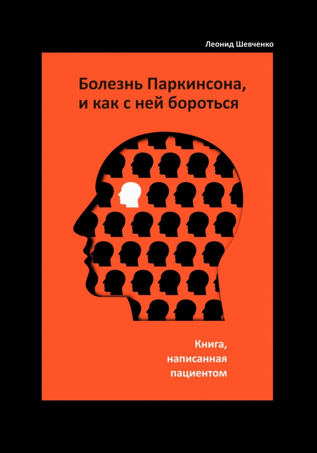 Обложка книги «Болезнь Паркинсона, и как с ней бороться – книга, написанная пациентом»