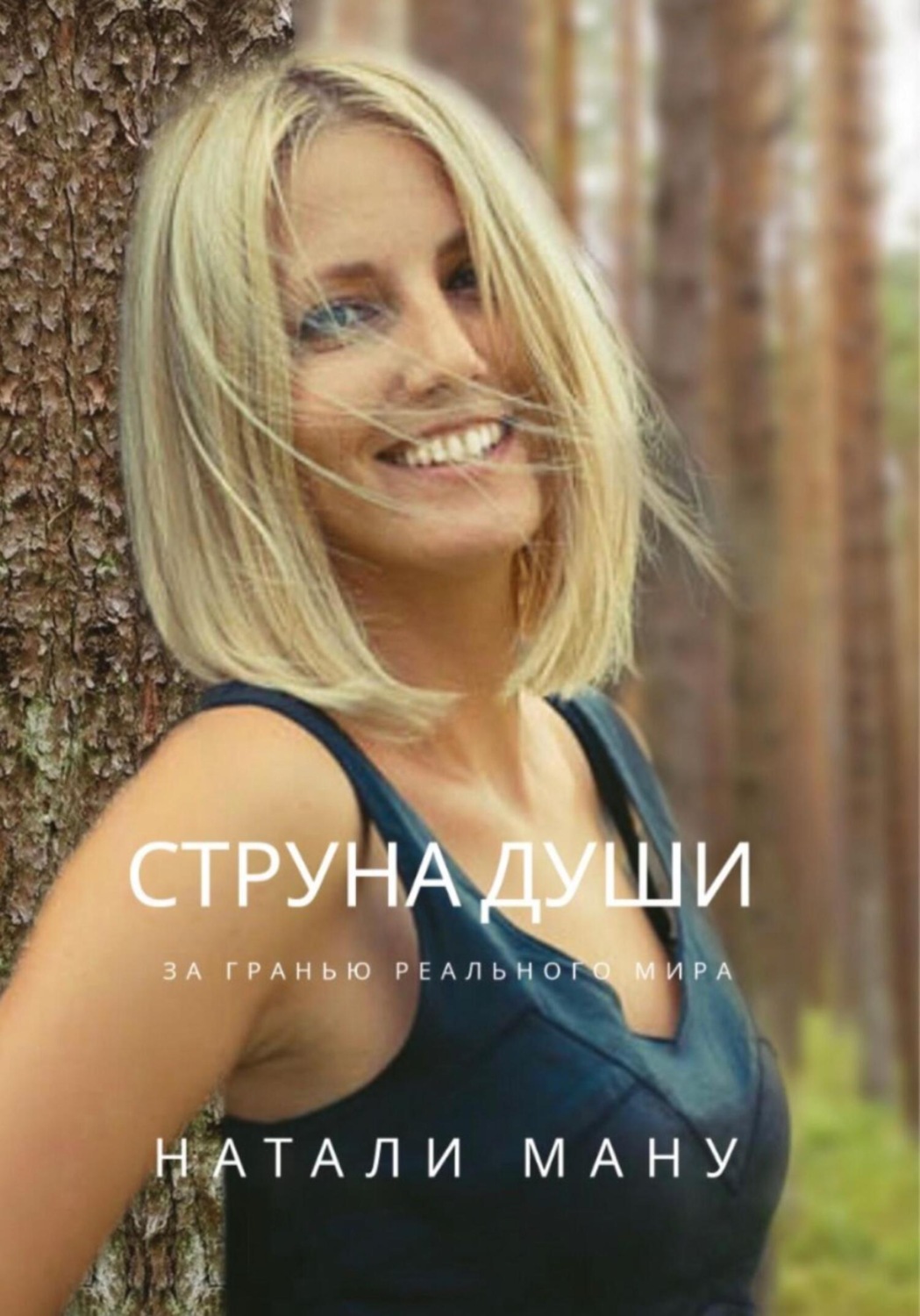 Обложка книги «Струна Души»