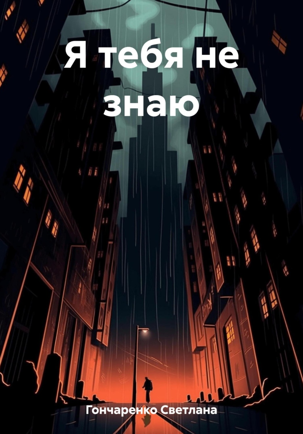 Обложка книги «Я тебя не знаю»