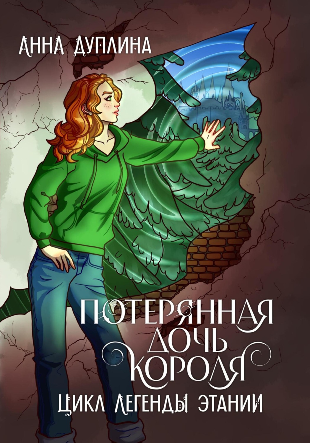 Обложка книги «Легенды Этании. Потерянная дочь короля»