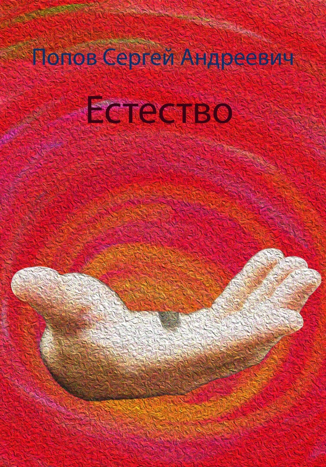 Обложка книги «Естество»