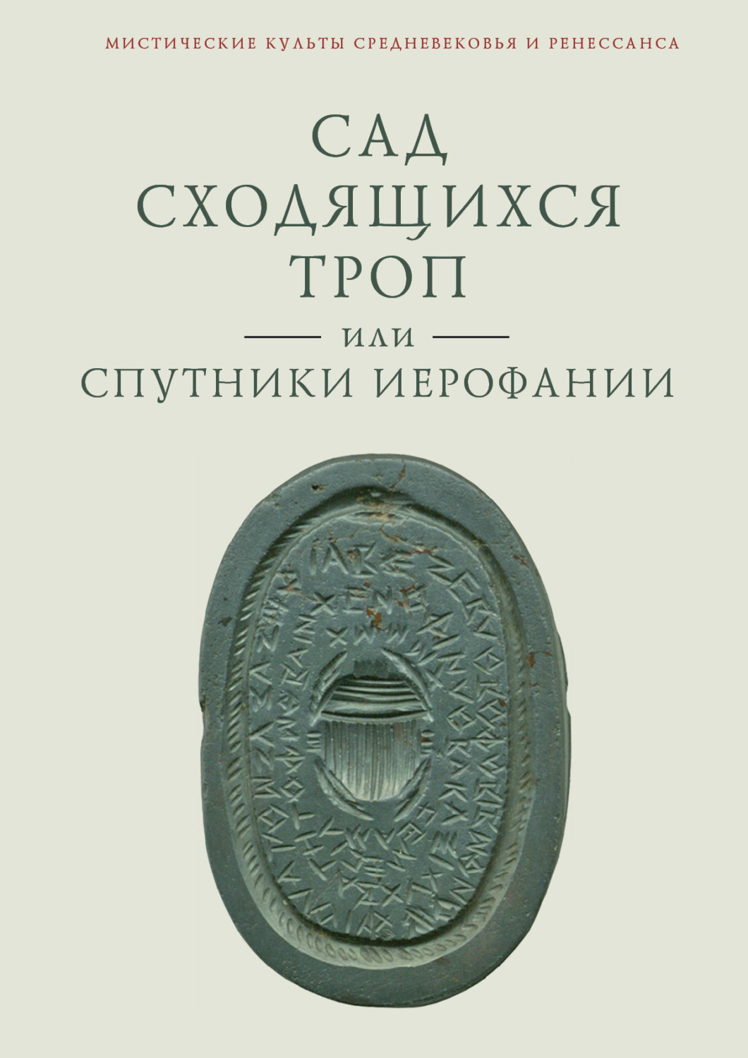 Обложка книги «Сад сходящихся троп, или Спутники Иерофании. Вторая связка философических очерков, эссе и новелл»
