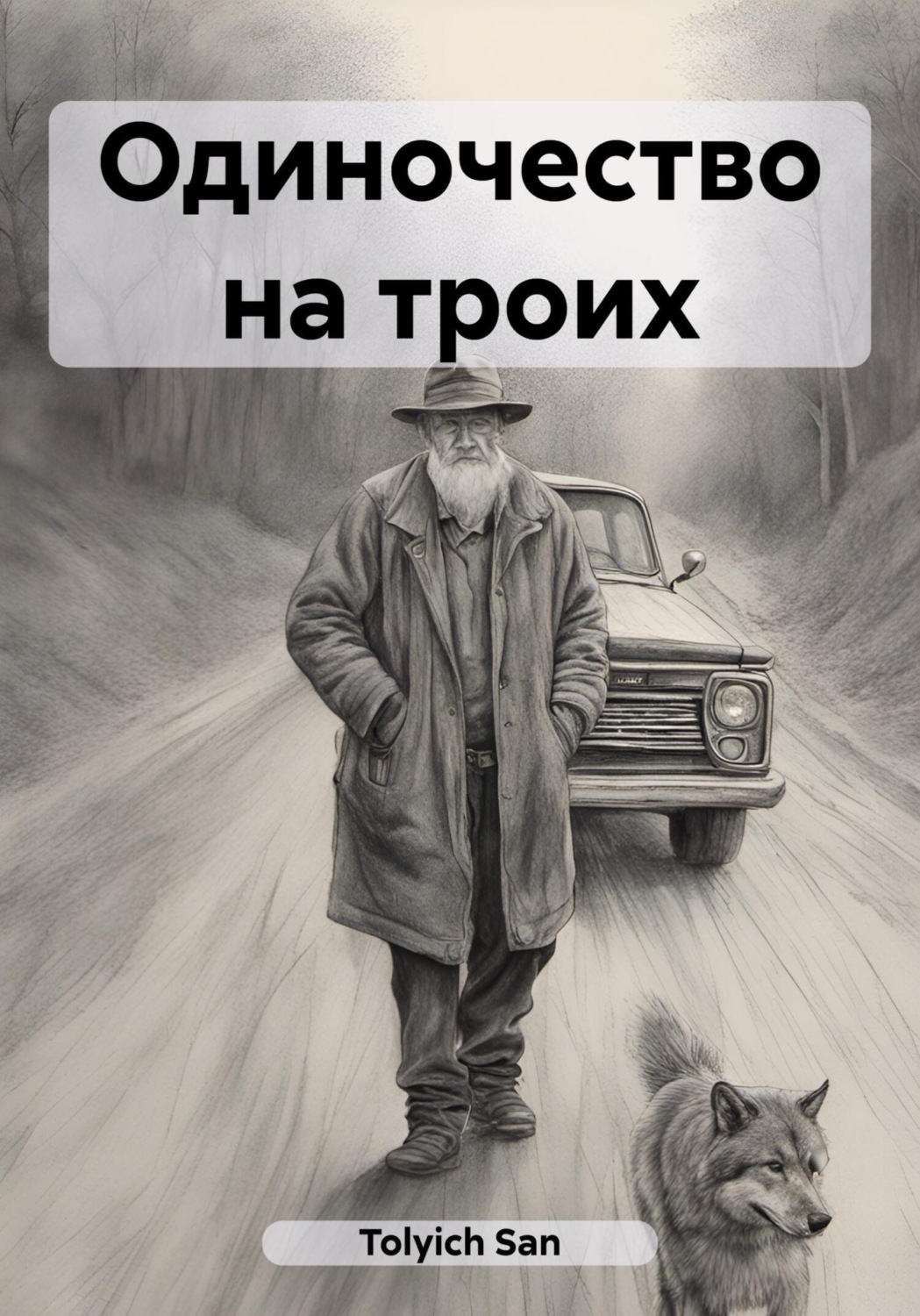 Обложка книги «Одиночество на троих»