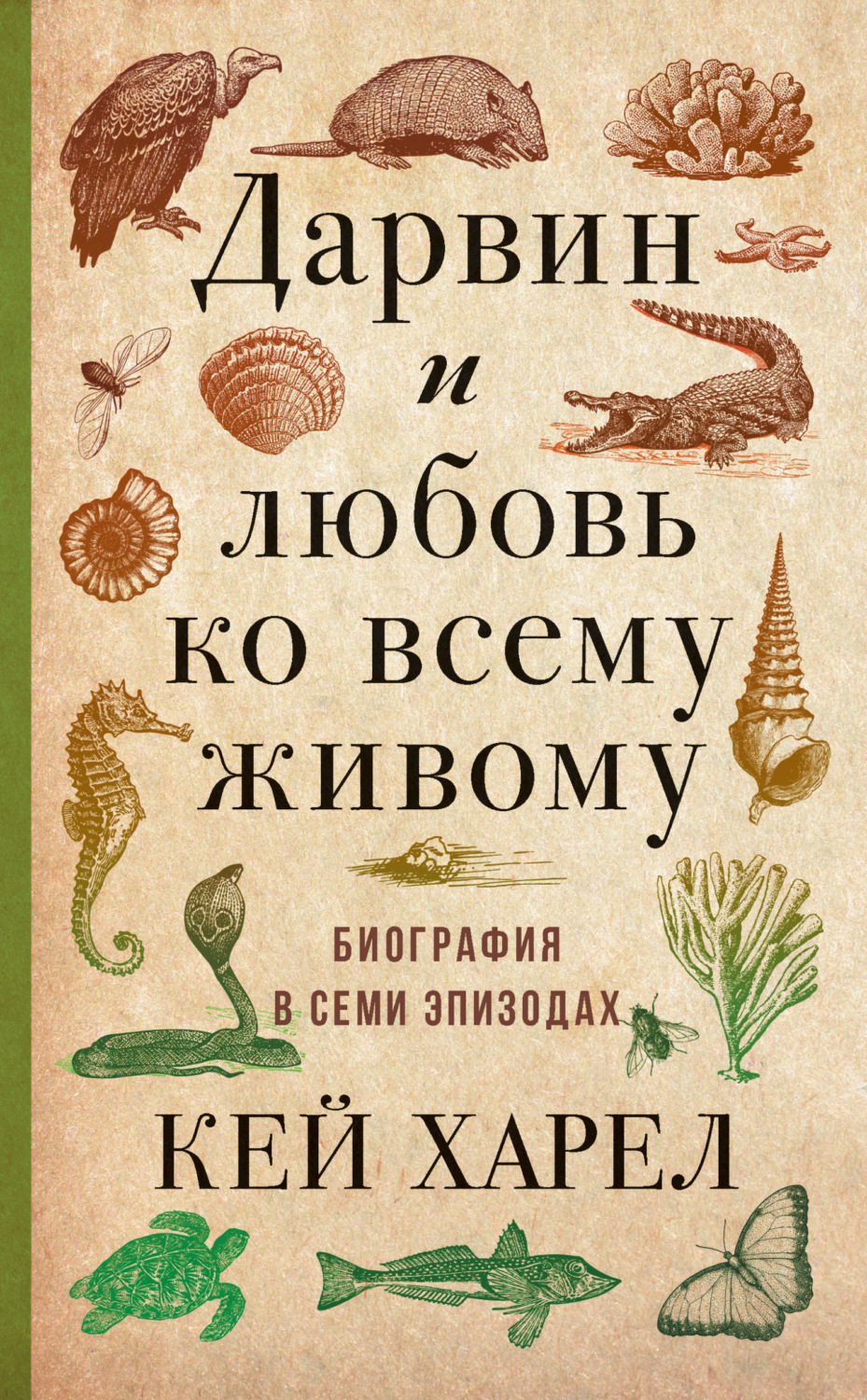 Обложка книги «Дарвин и любовь ко всему живому. Биография в семи эпизодах»