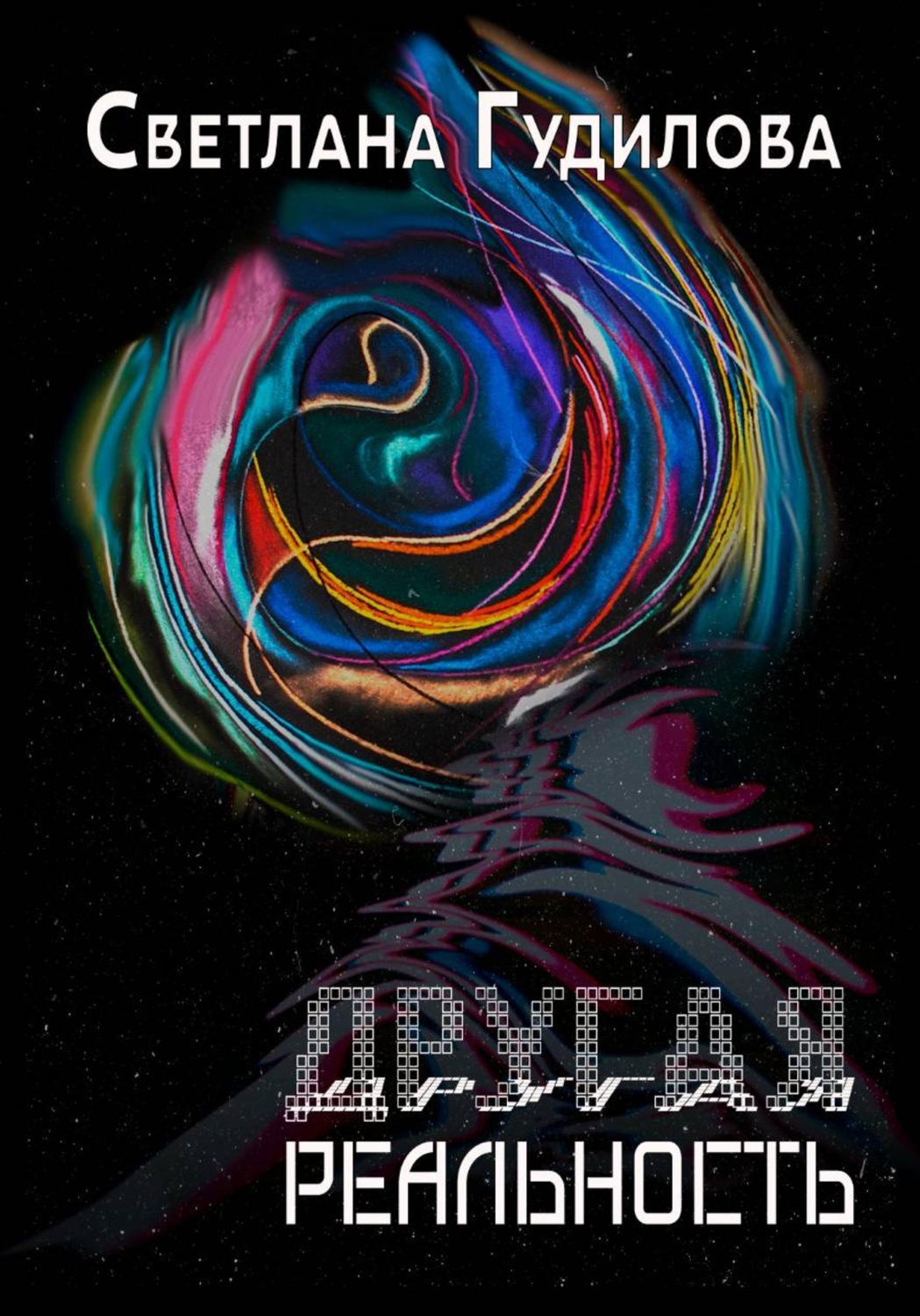Обложка книги «Другая реальность»