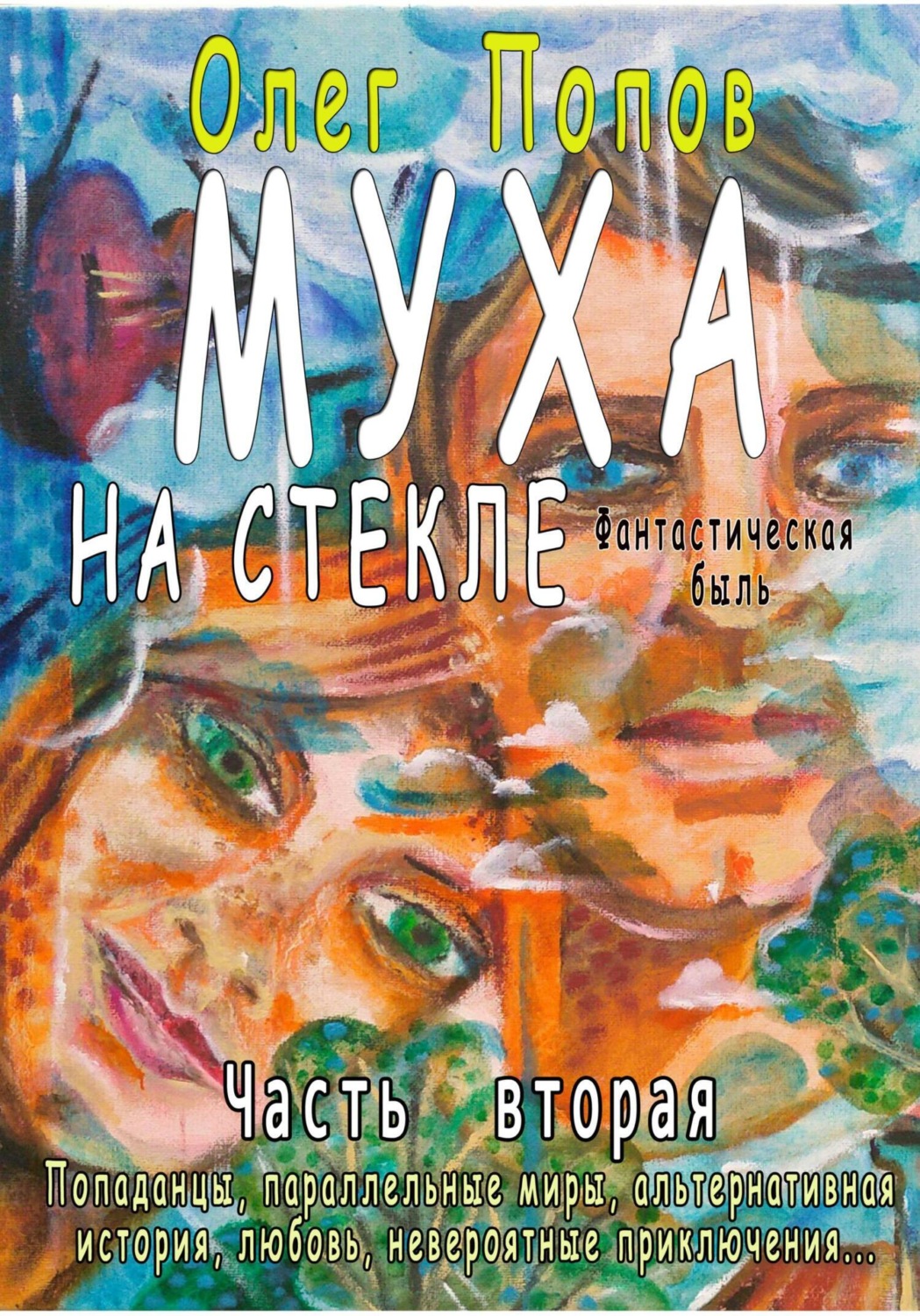 Обложка книги «Муха на стекле 2»