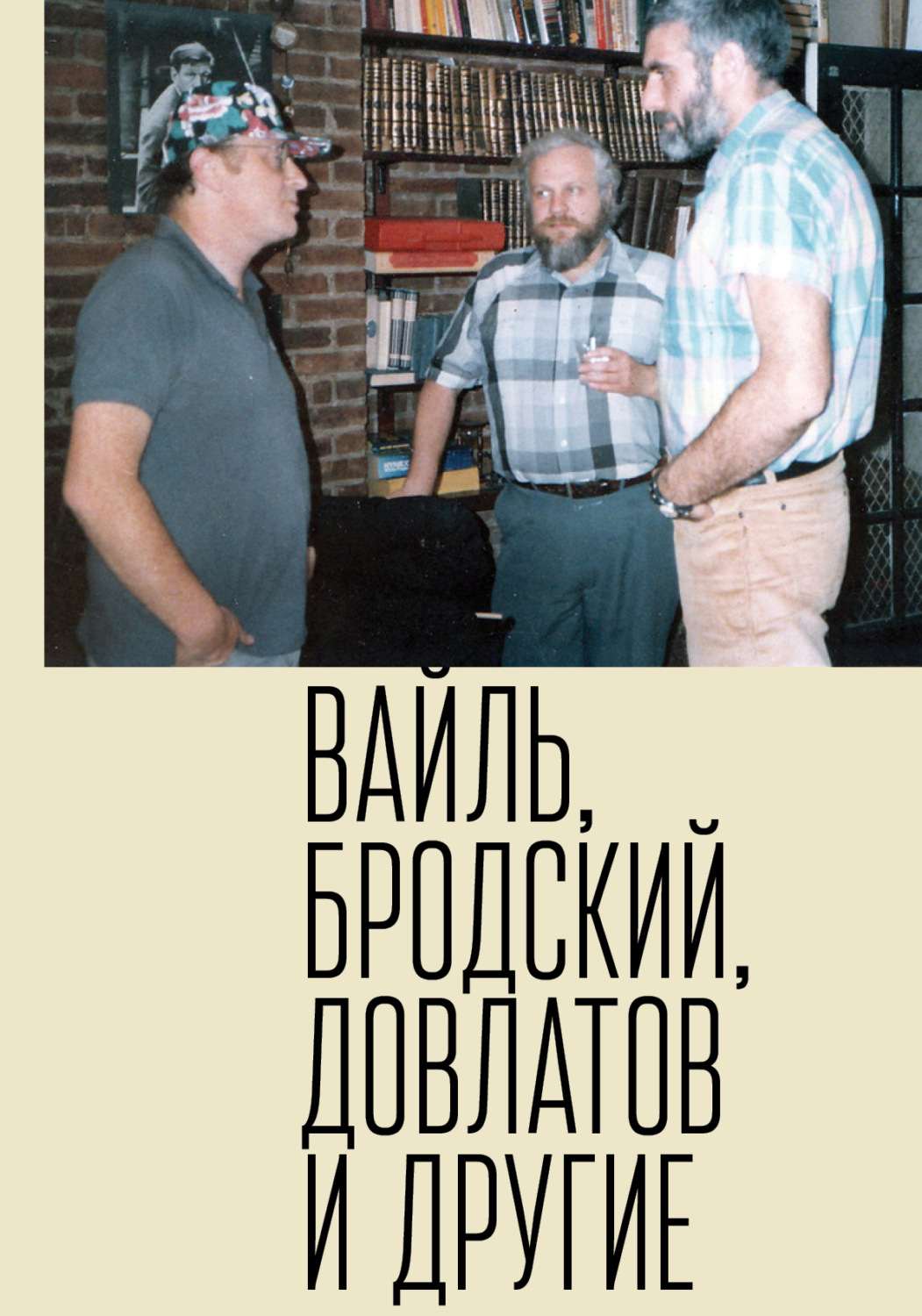 Обложка книги «Петр Вайль, Иосиф Бродский, Сергей Довлатов и другие»
