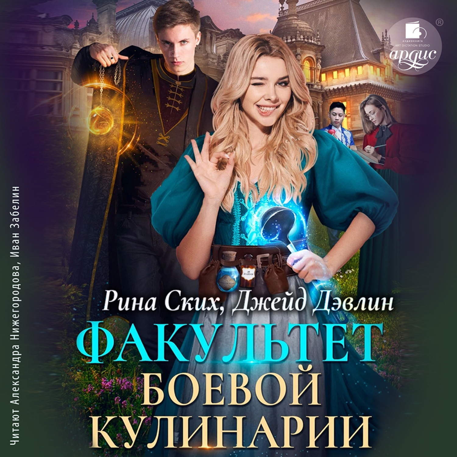 Обложка книги «Факультет боевой кулинарии»