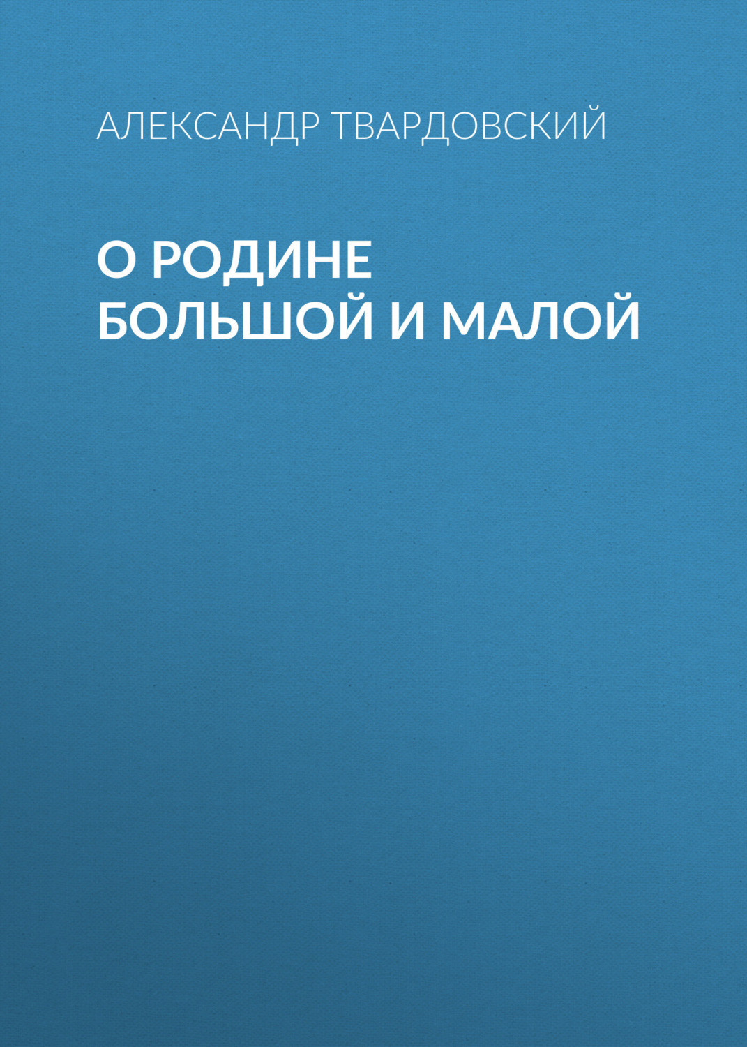 Обложка книги «О Родине большой и малой»