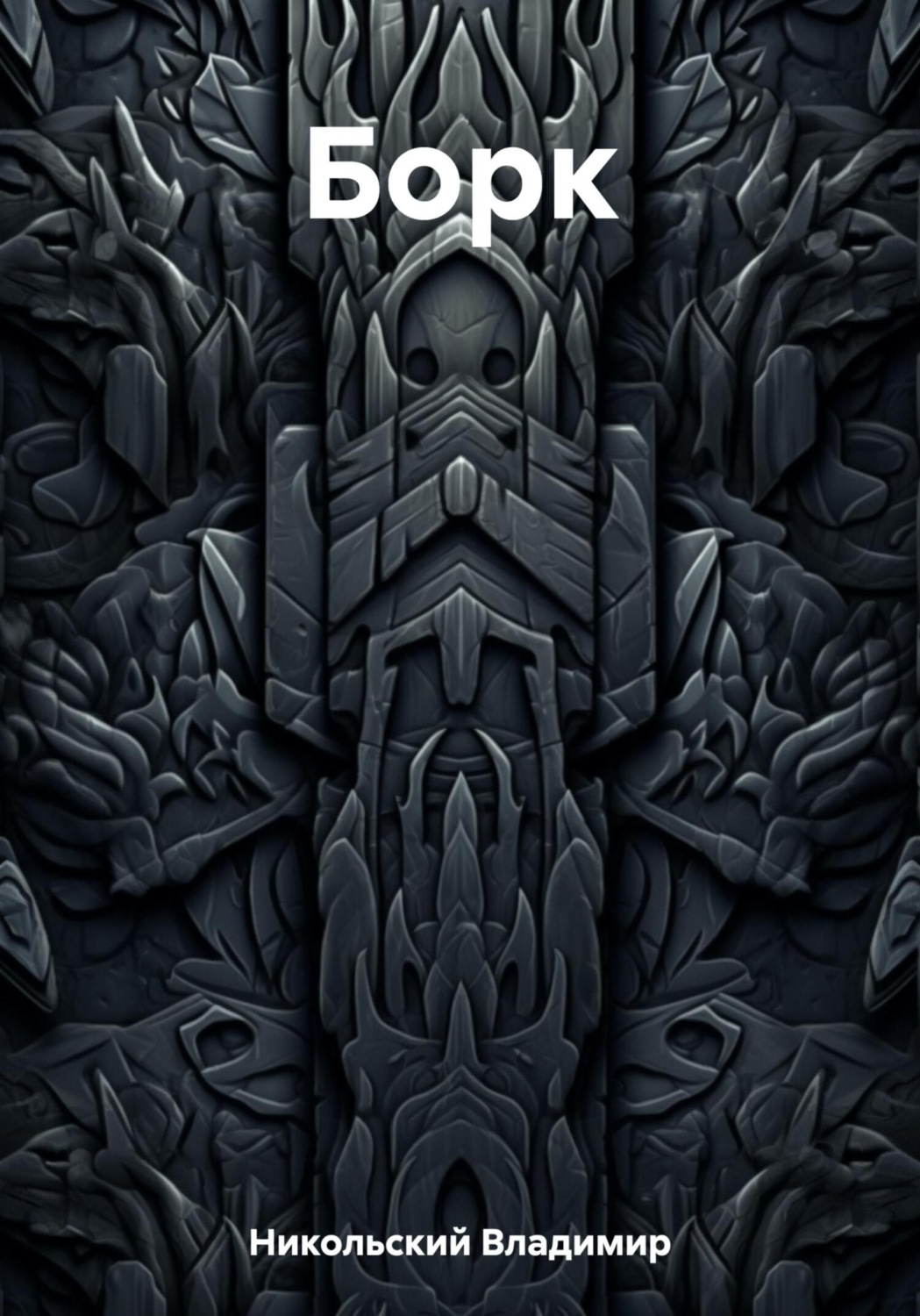 Обложка книги «Борк»