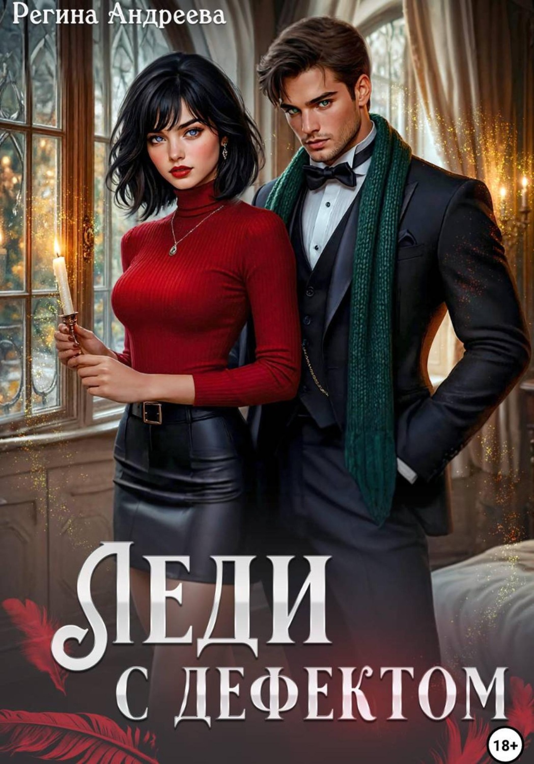 Обложка книги «Леди с дефектом»