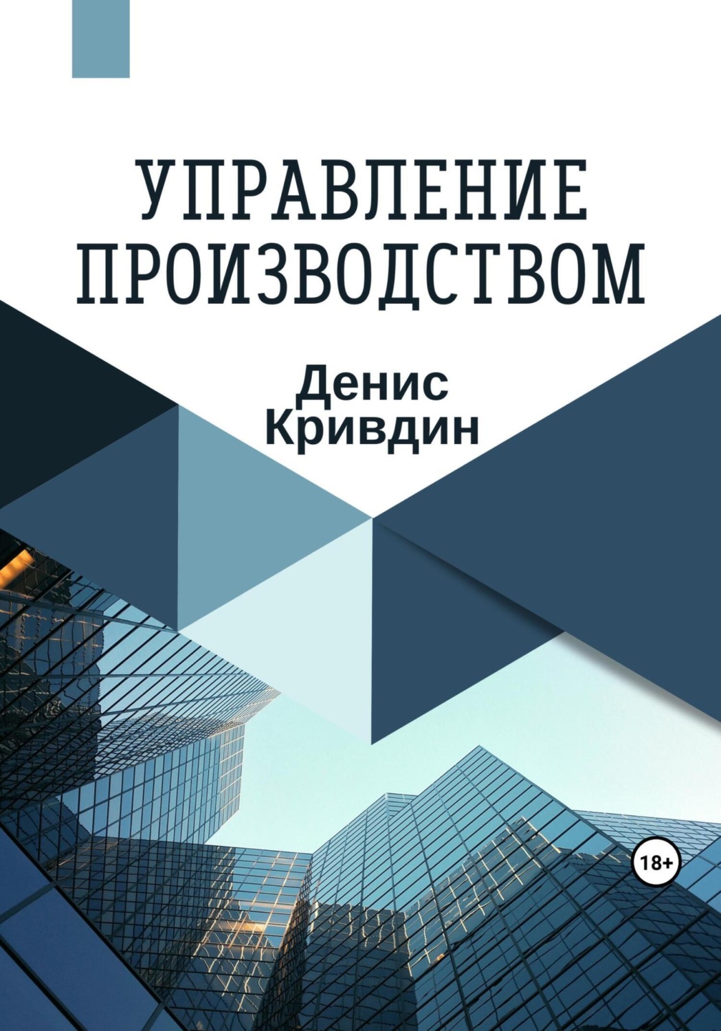 Обложка книги «Управление производством»