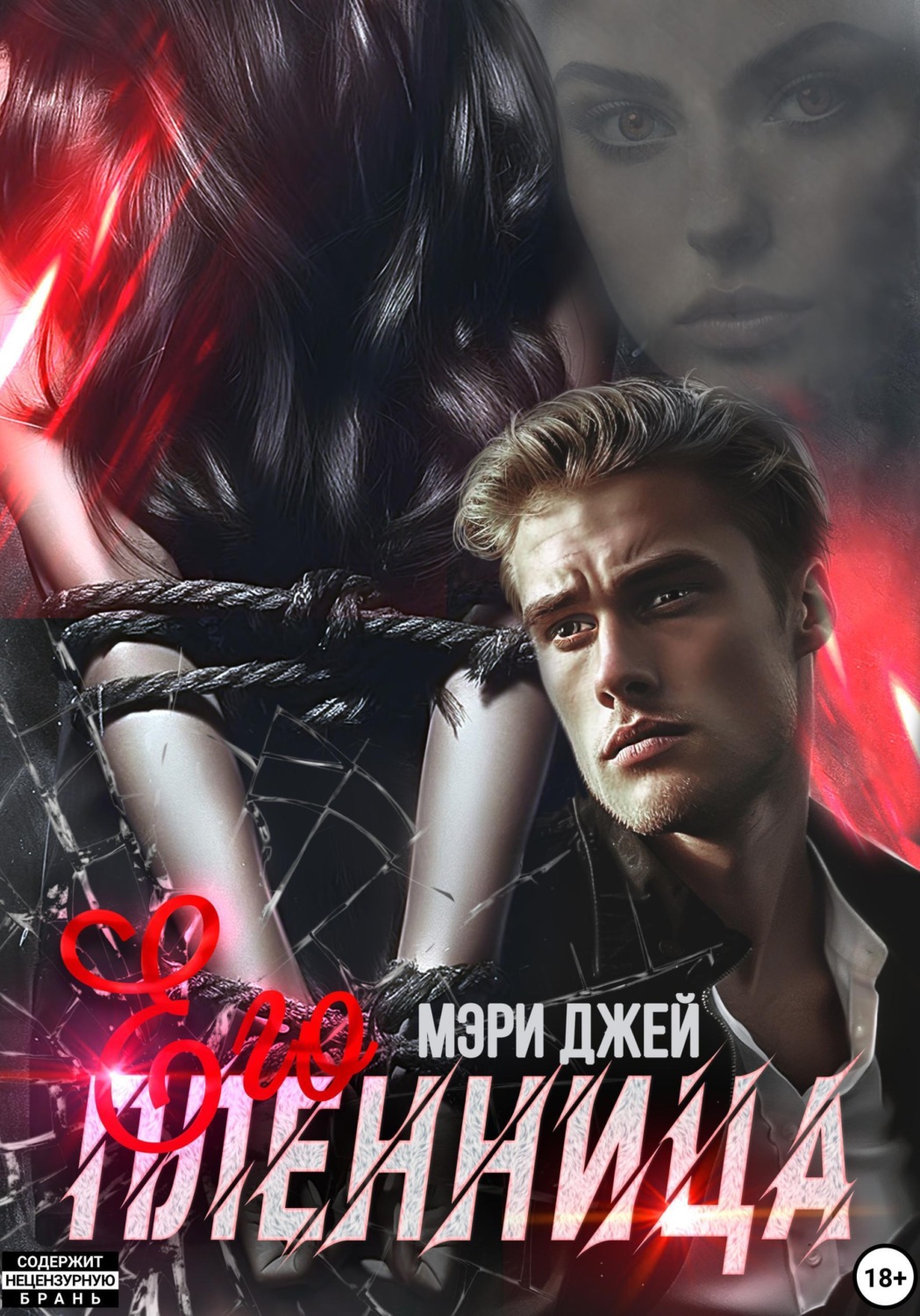 Обложка книги «Его Пленница»