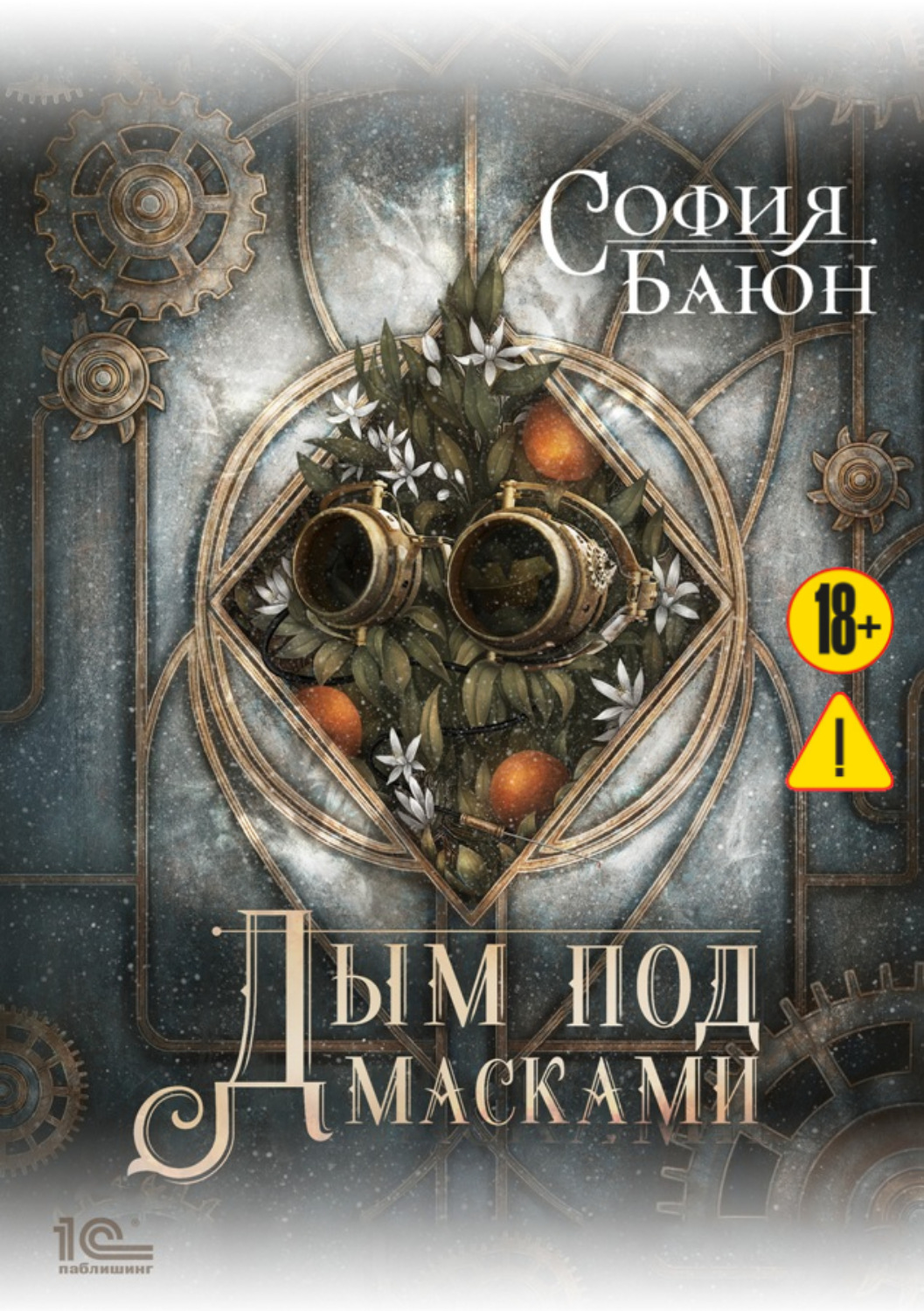 Обложка книги «Дым под масками»