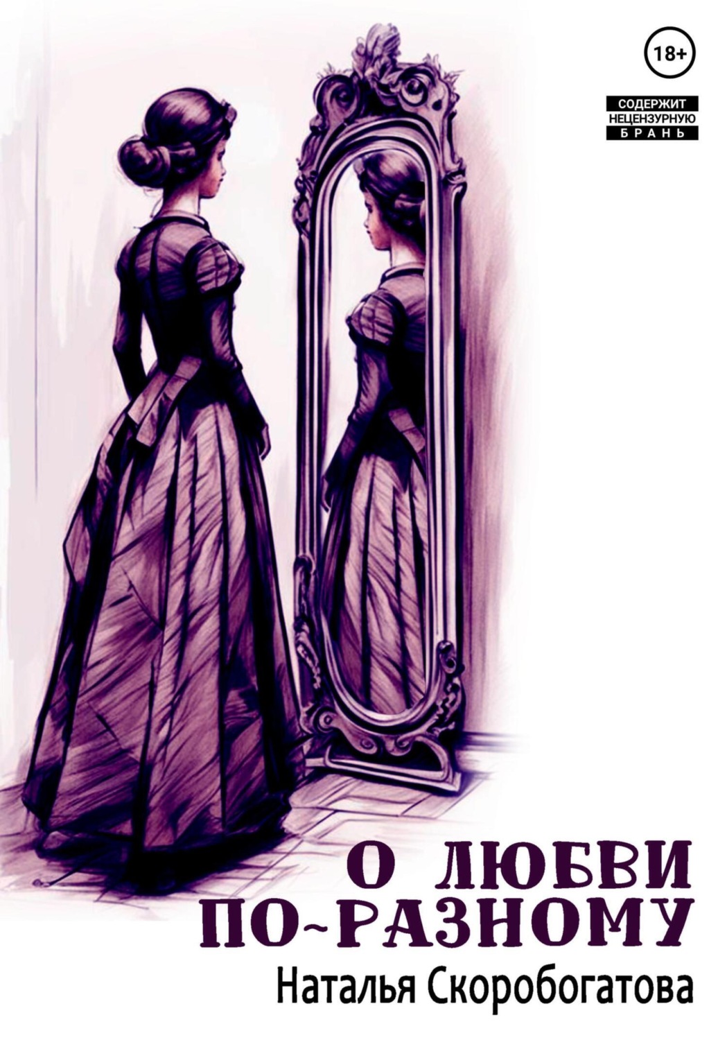 Обложка книги «О любви по-разному»