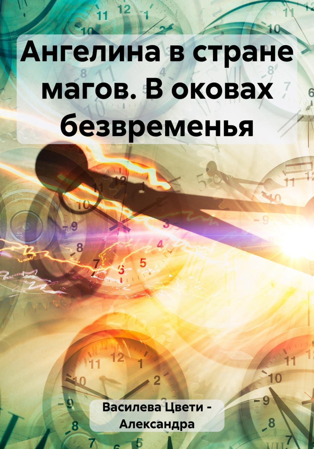 Обложка книги «Ангелина в стране магов. В оковах безвременья»