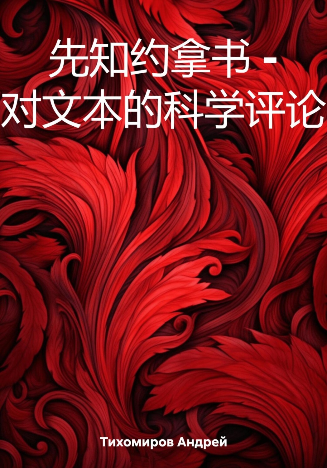 Обложка книги «先知约拿书 – 对文本的科学评论»