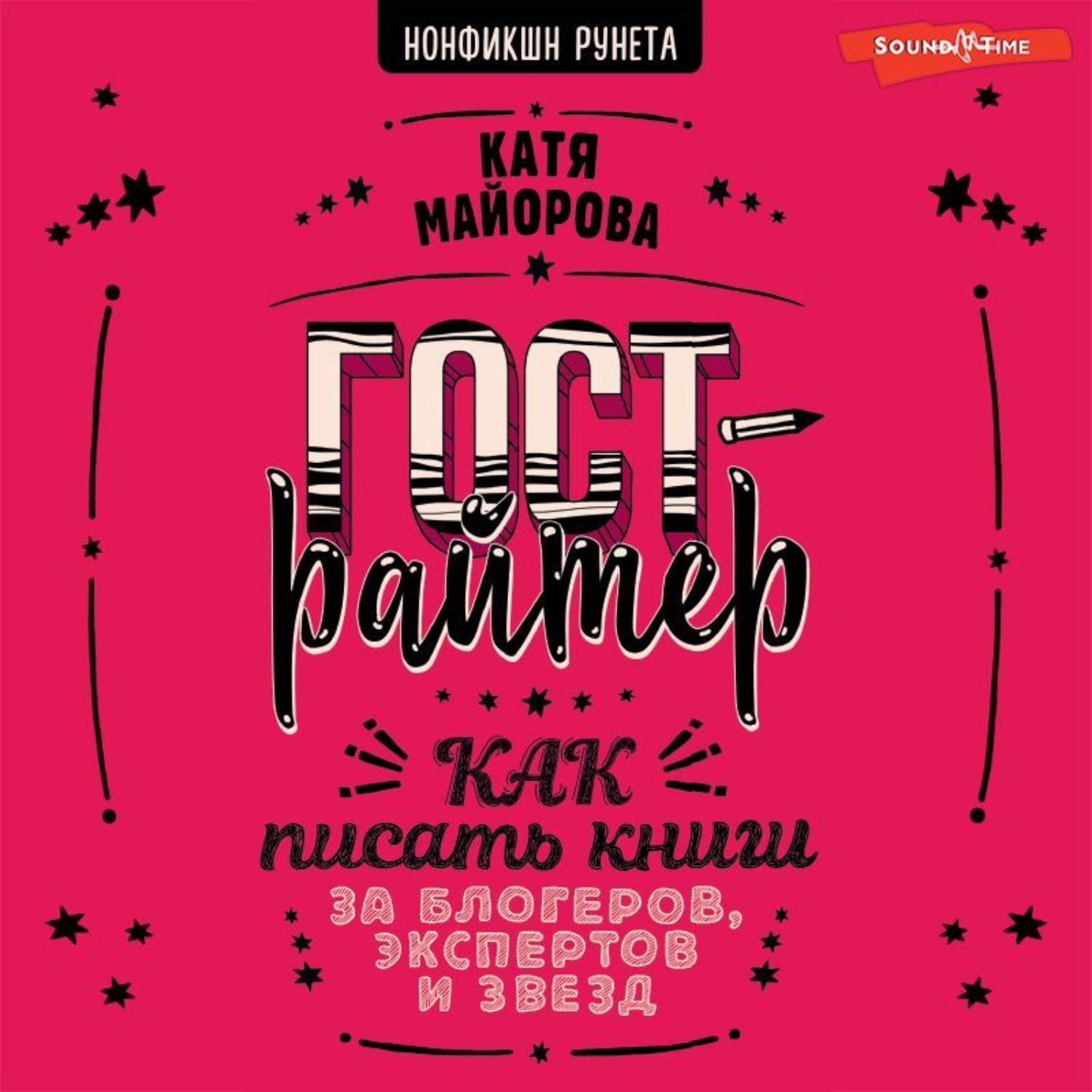 Обложка книги «Гострайтер. Как писать книги за блогеров, экспертов и звезд»