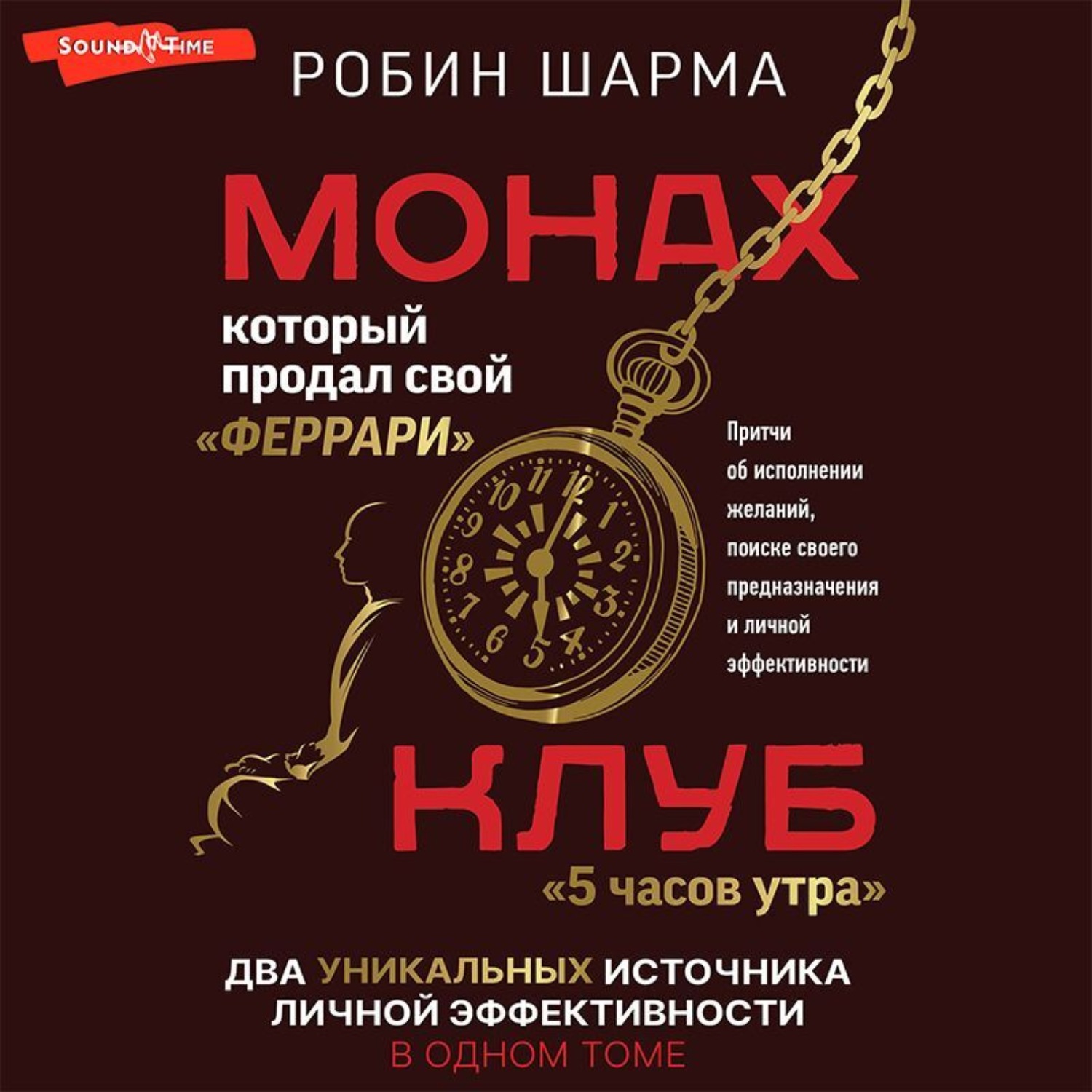 Обложка книги «Монах, который продал свой «феррари»: Притчи об исполнении желаний и поиске своего предназначения и личной эффективности. Клуб «5 часов утра»: Два уникальных источника личной эффективности в одном томе»