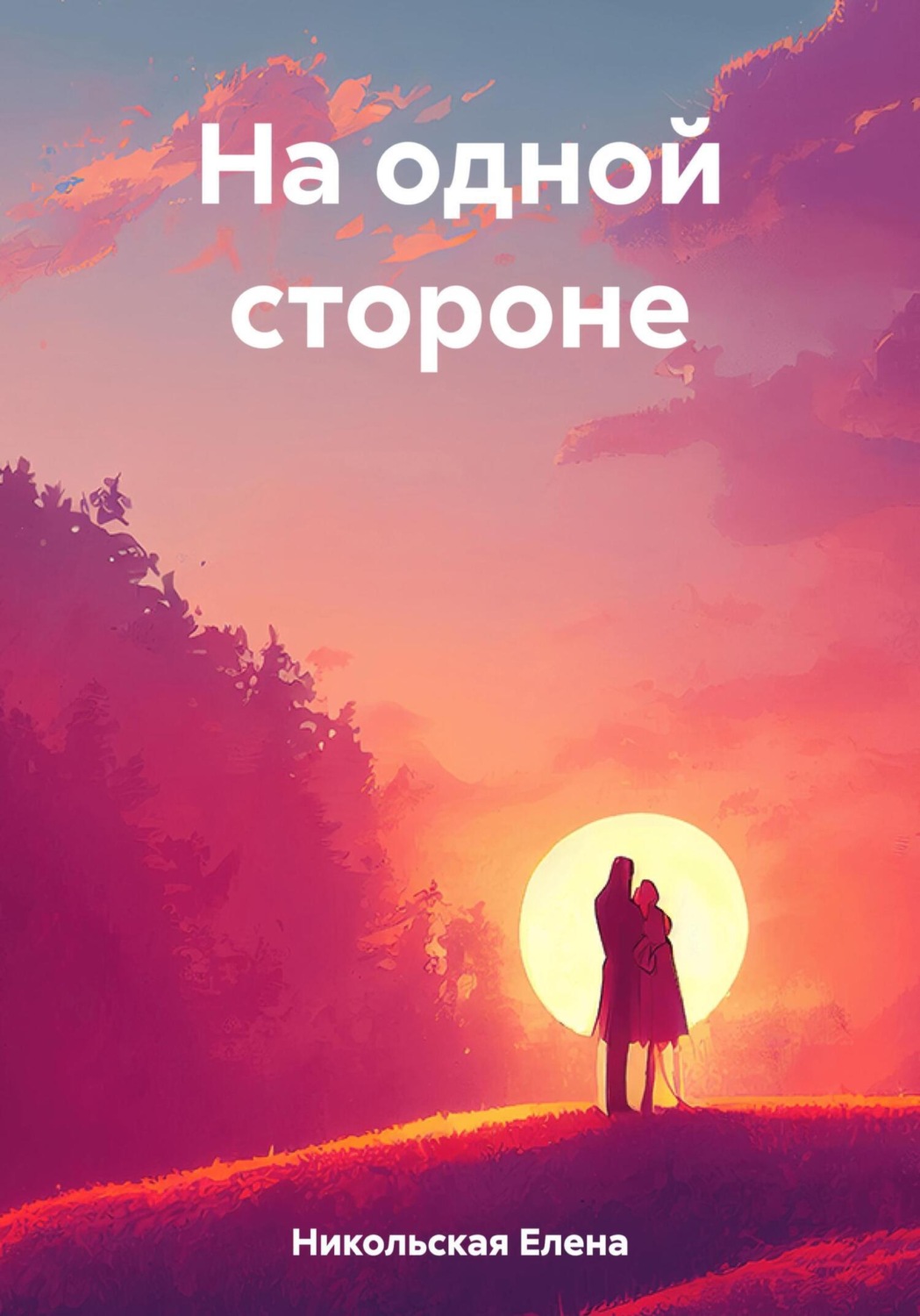 Обложка книги «На одной стороне»