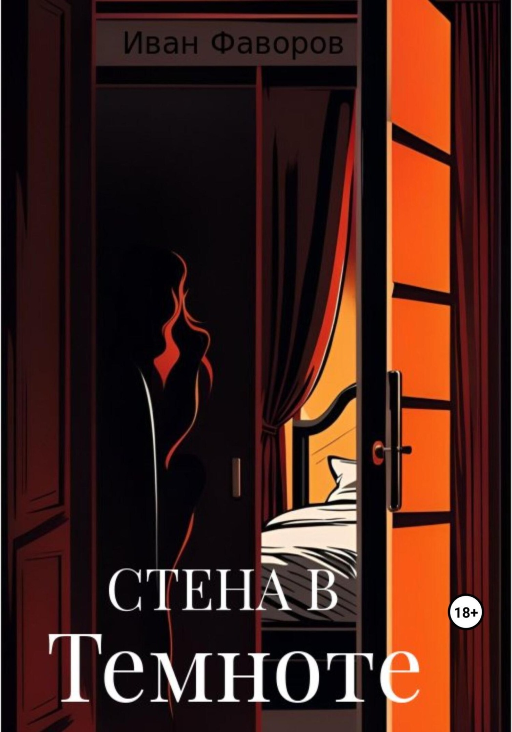 Обложка книги «Стена в темноте»