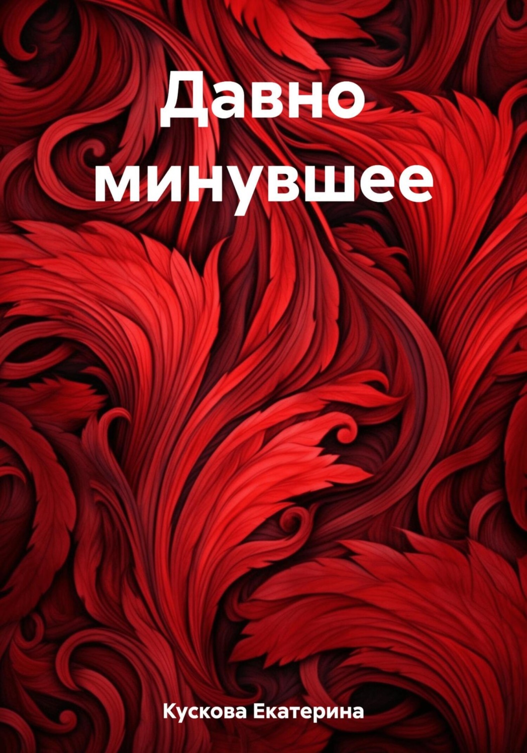 Обложка книги «Давно минувшее»