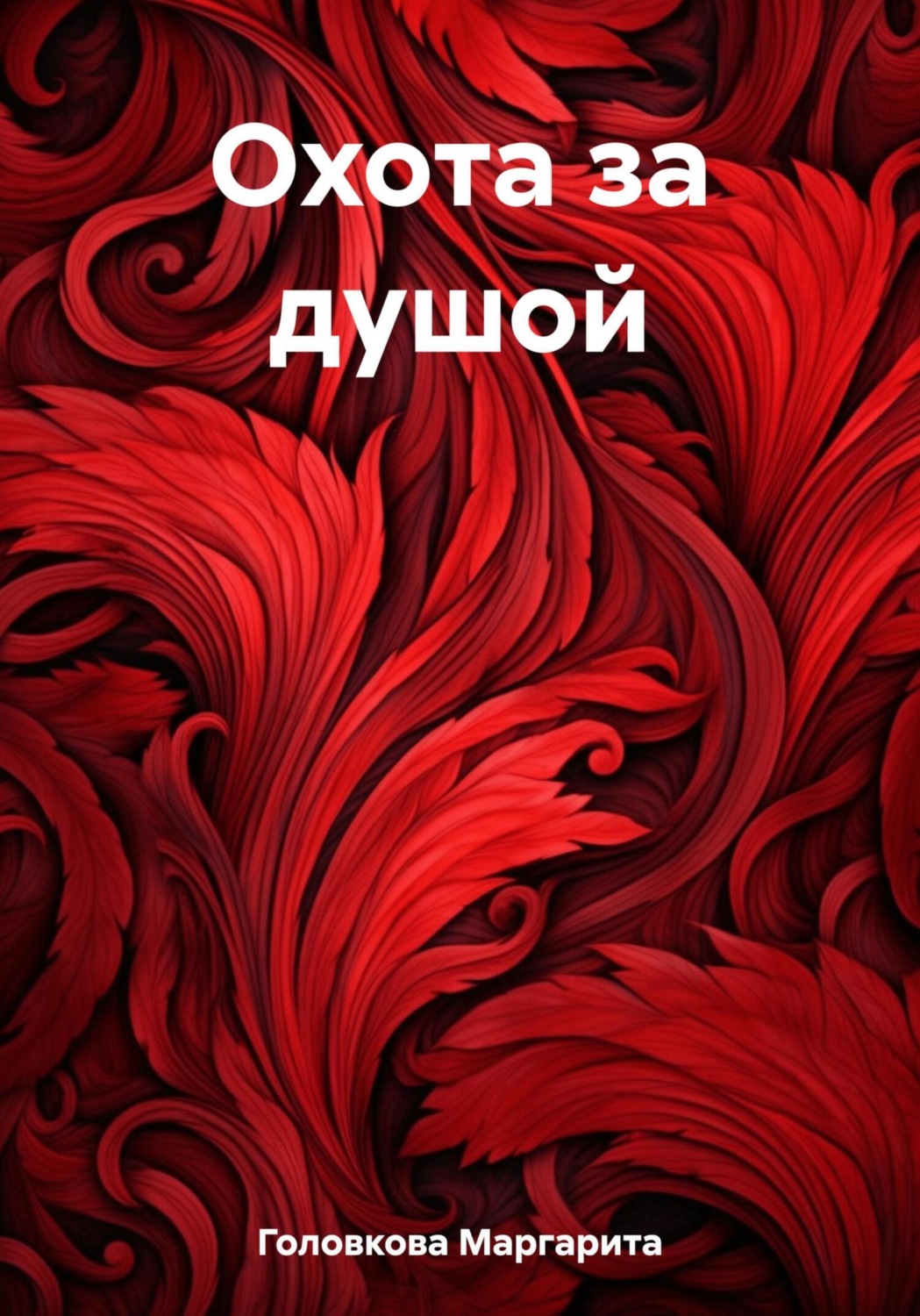 Обложка книги «Охота за душой»