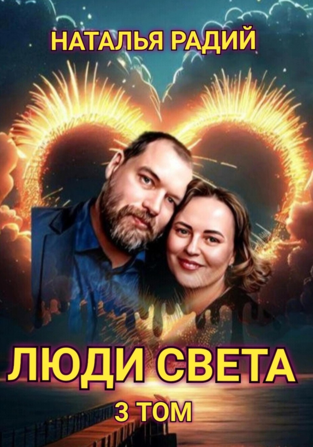 Обложка книги «Люди Света. Том 3»