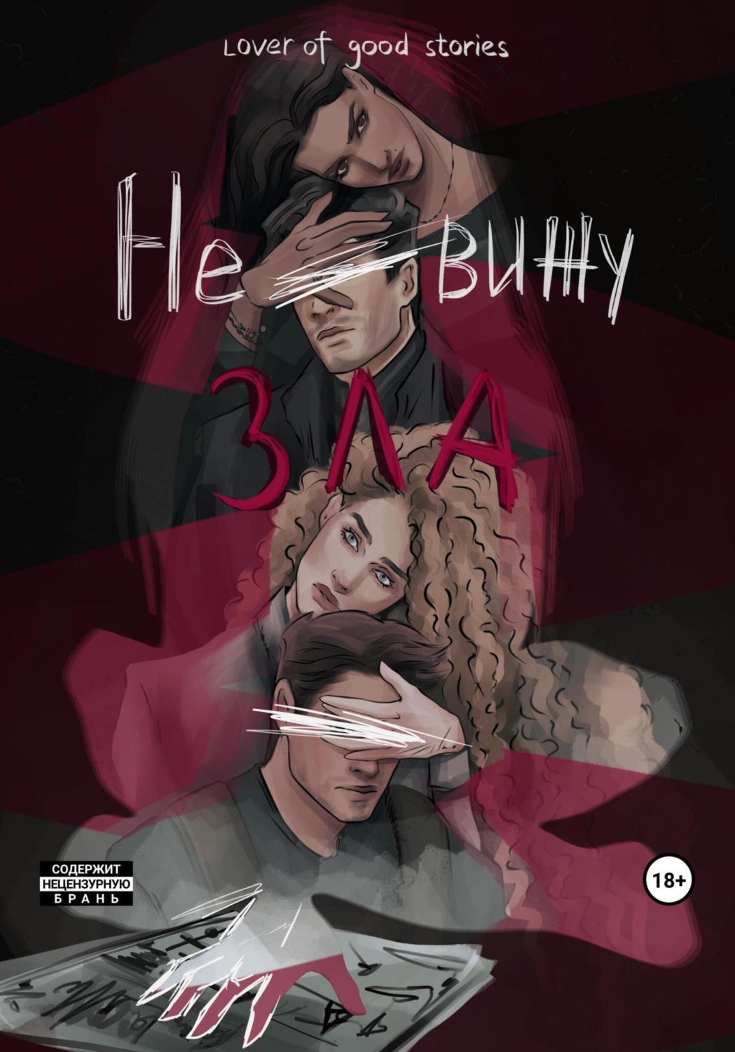 Обложка книги «Не вижу зла»