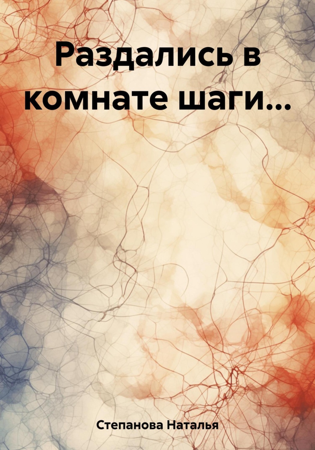 Обложка книги «Раздались в комнате шаги…»