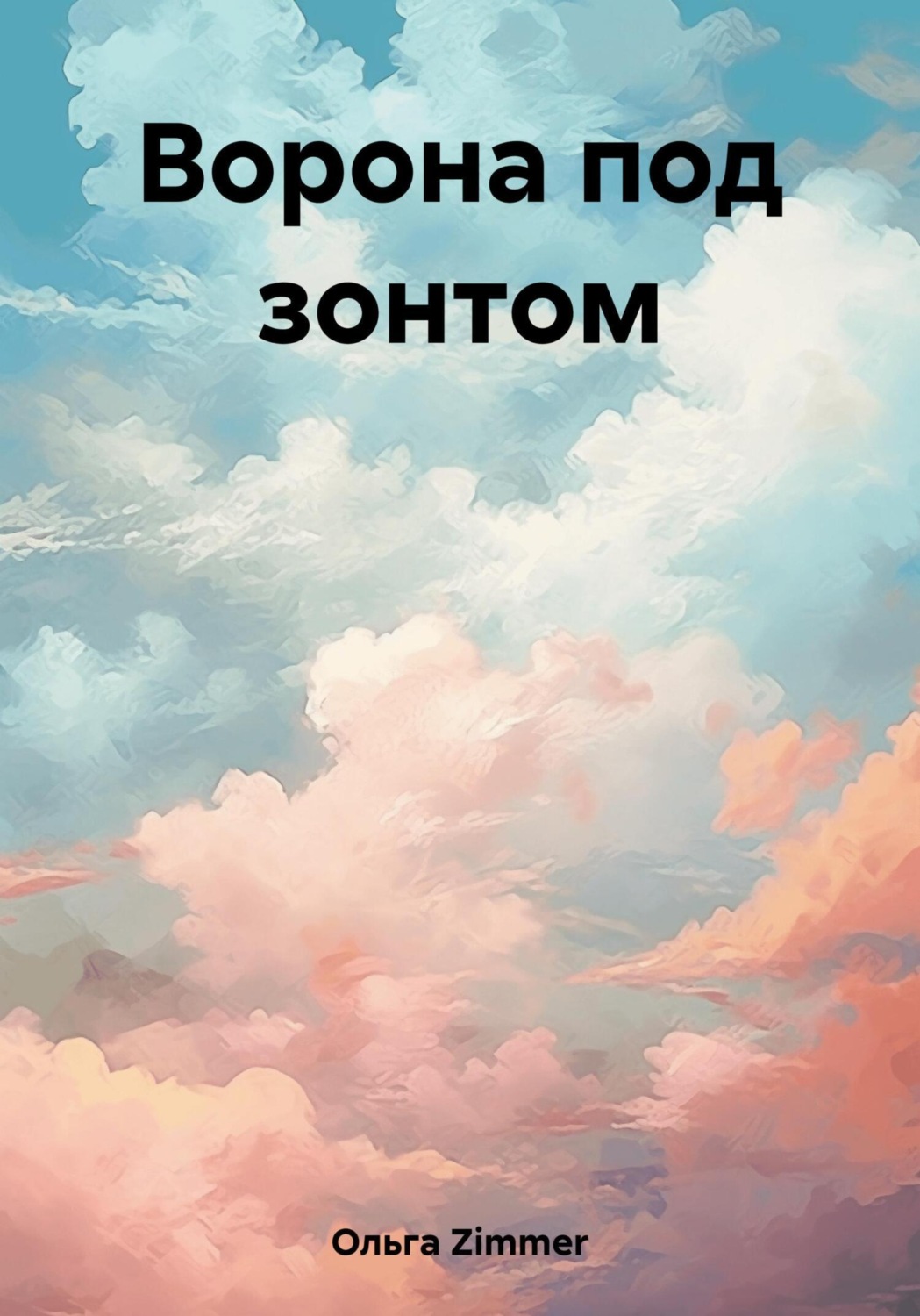 Обложка книги «Ворона под зонтом»