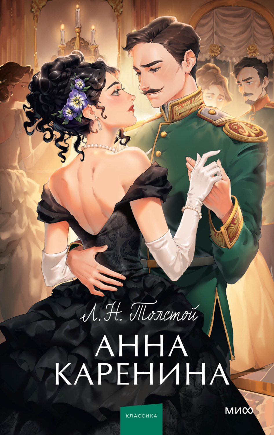 Обложка книги «Анна Каренина»