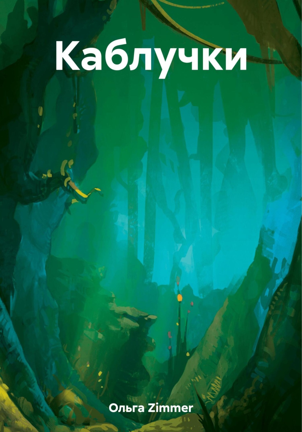 Обложка книги «Каблучки»