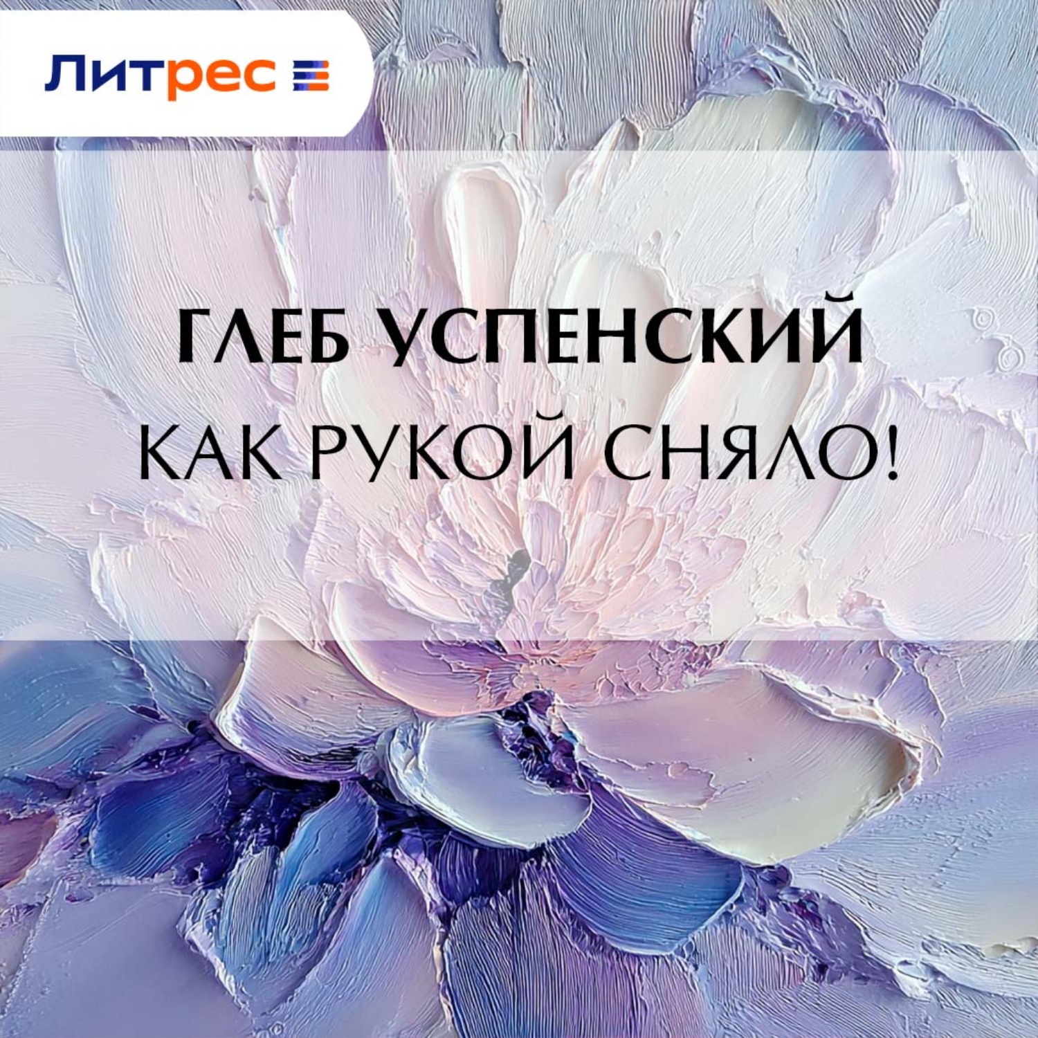 Обложка книги «Как рукой сняло!»