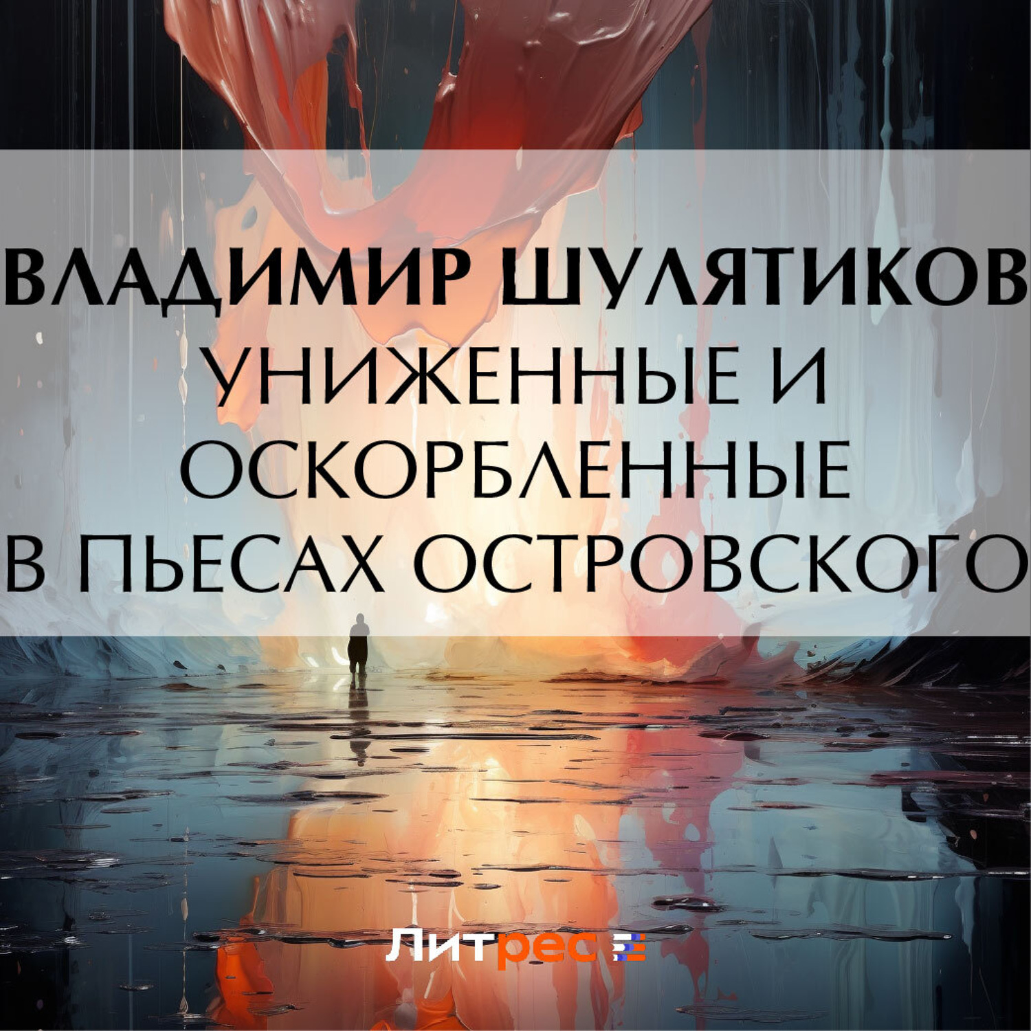Обложка книги «Униженные и оскорбленные в пьесах Островского»