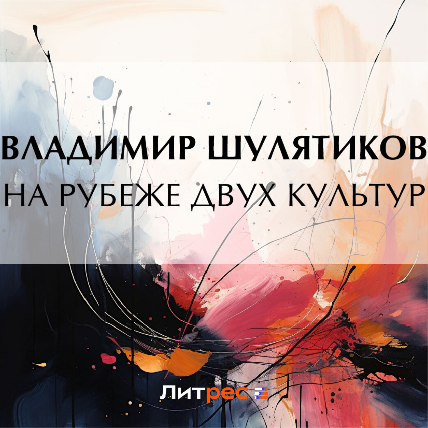 Обложка книги «На рубеже двух культур»