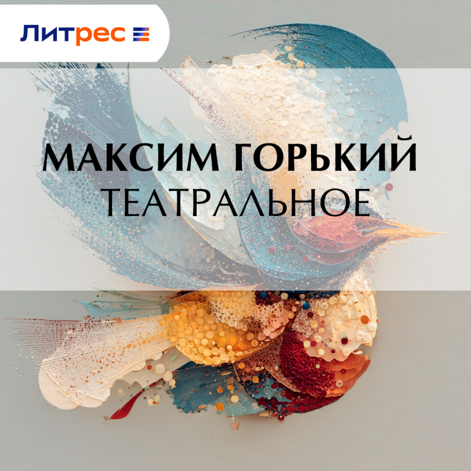 Обложка книги «Театральное»