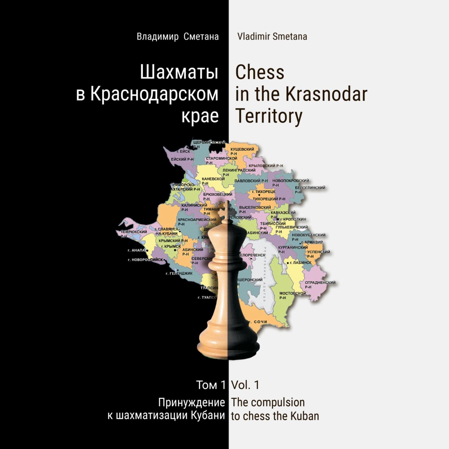 Обложка книги «Шахматы в Краснодарском крае. Том 1: Принуждение к шахматизации Кубани»