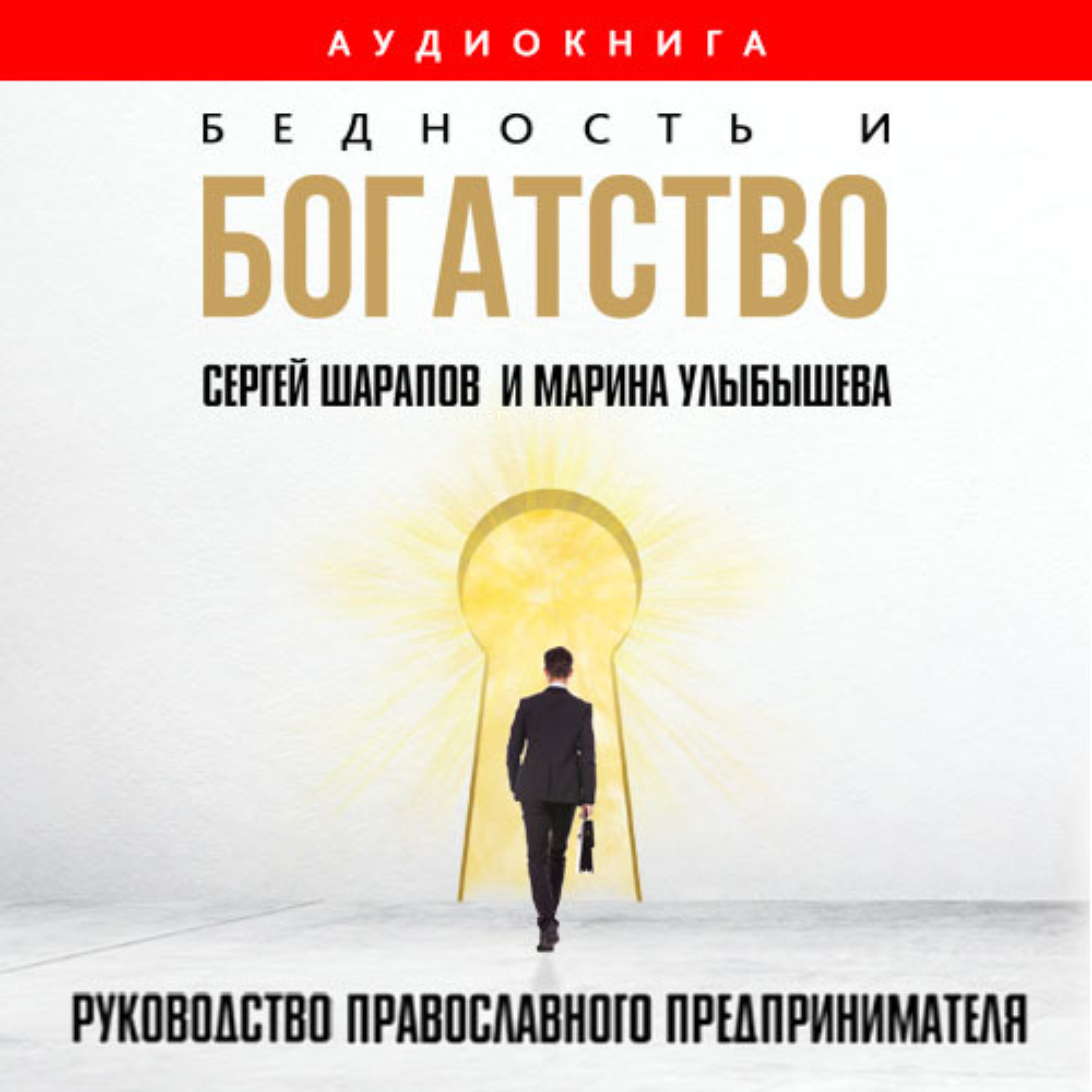Обложка книги «Бедность и богатство. Руководство православного предпринимателя»