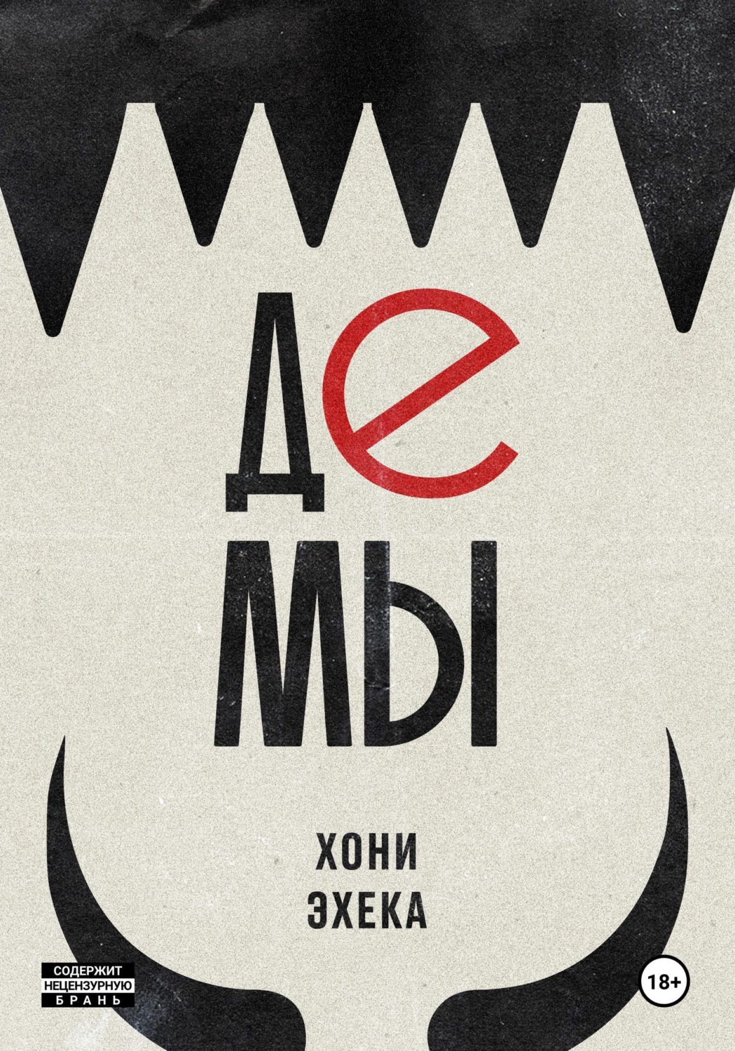 Обложка книги «Демы»